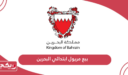 أماكن بيع مريول ابتدائي البحرين 2024