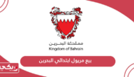 أماكن بيع مريول ابتدائي البحرين 2024