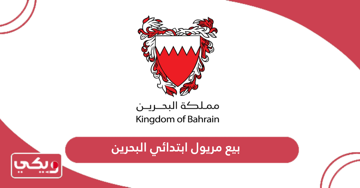 بيع مريول ابتدائي البحرين