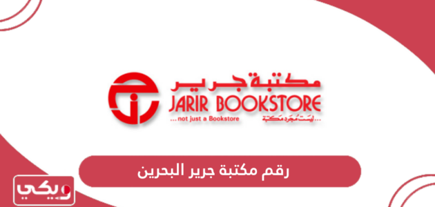 رقم مكتبة جرير البحرين