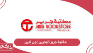 موقع مكتبة جرير البحرين اون لاين