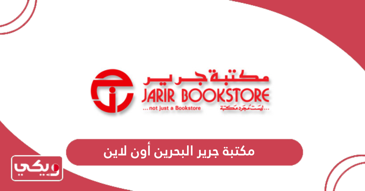 مكتبة جرير البحرين اون لاين