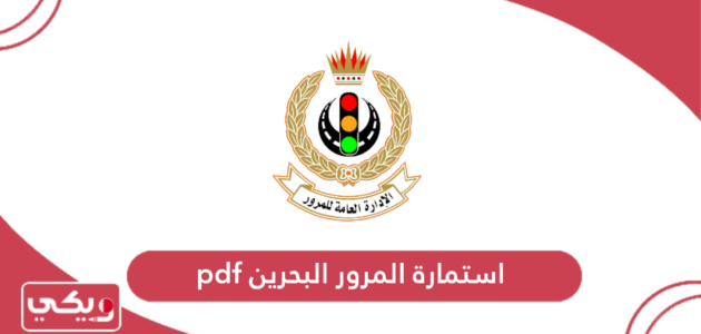 استمارة المرور البحرين pdf