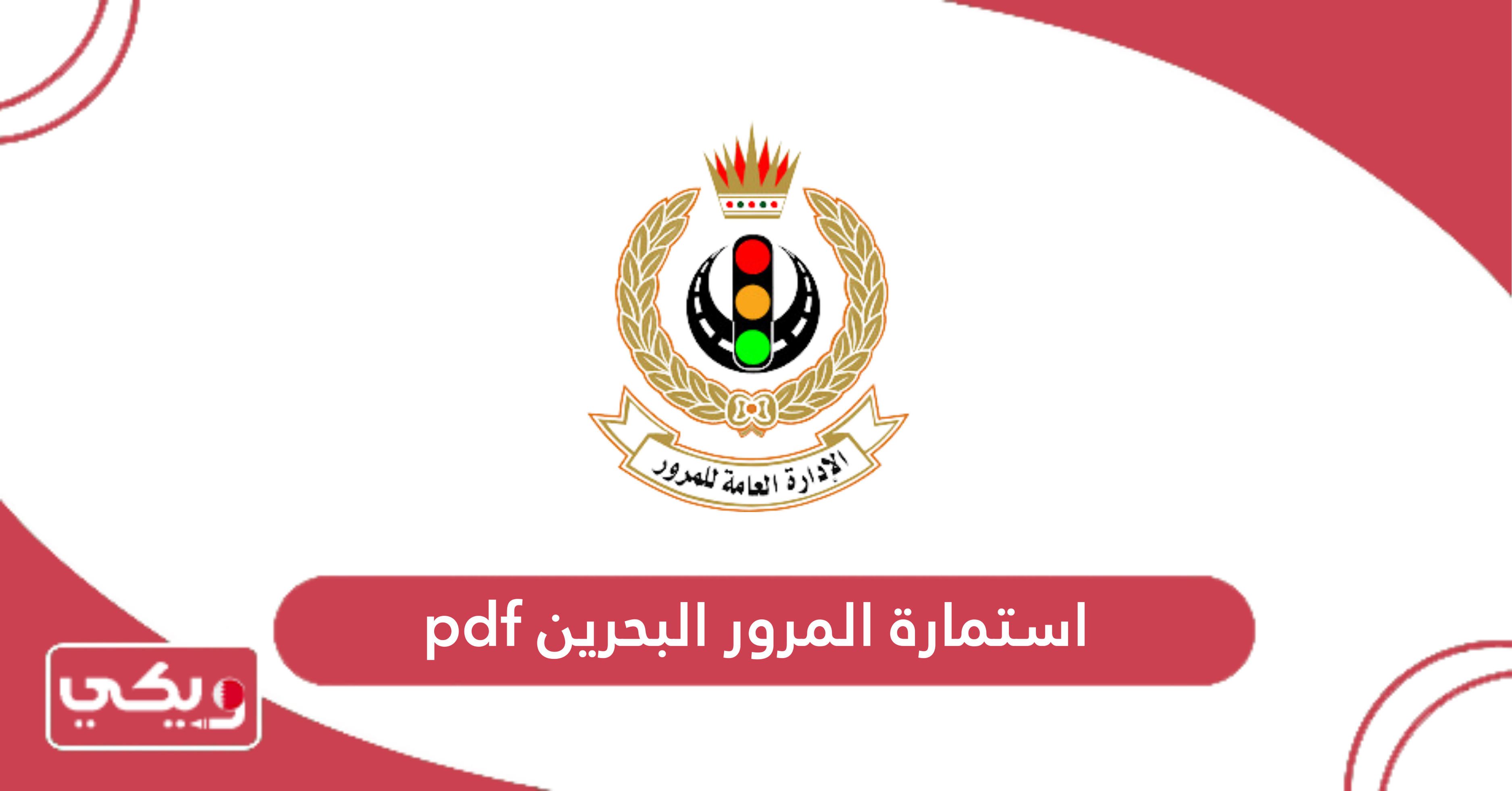 استمارة المرور البحرين pdf