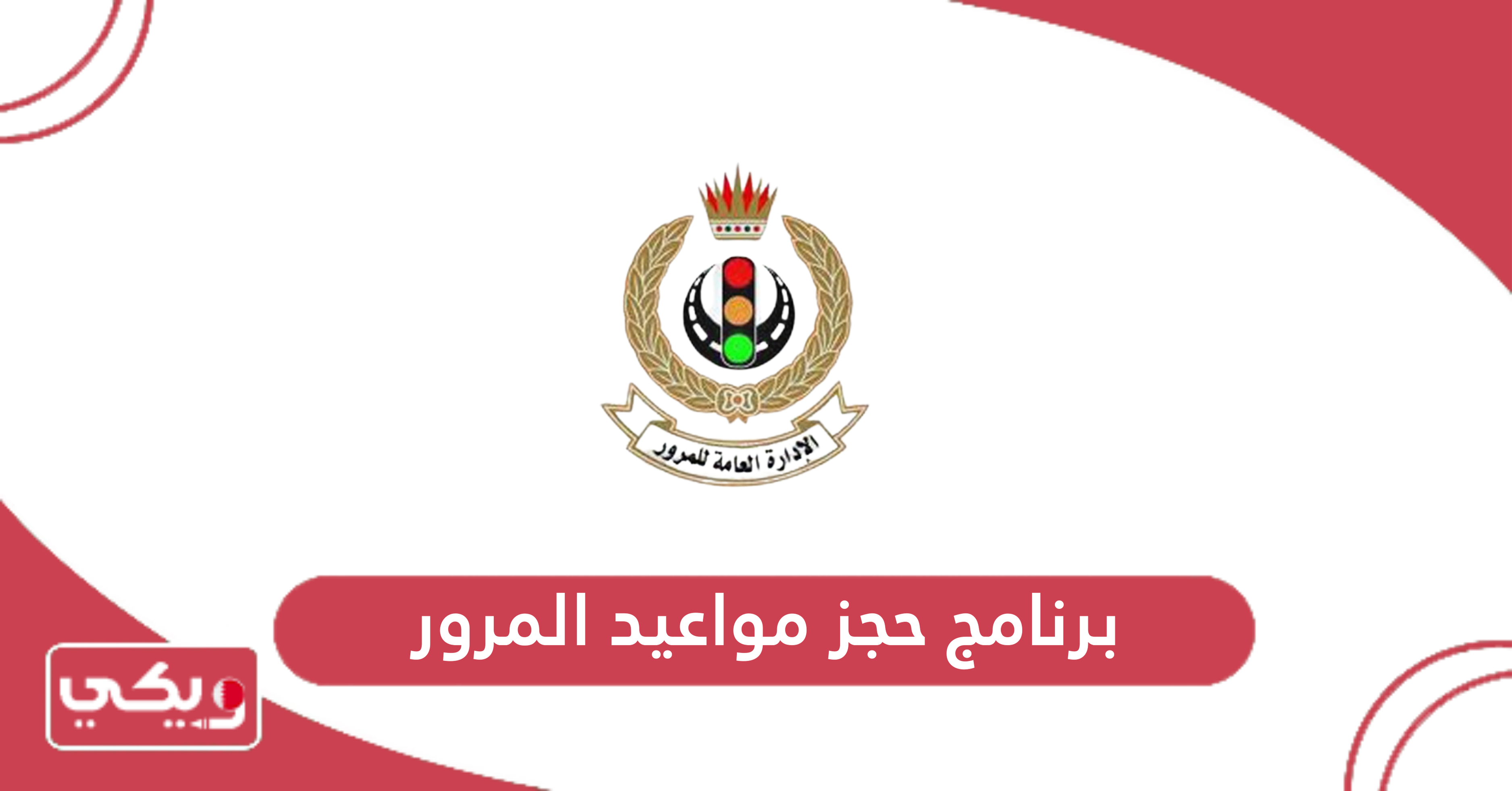 برنامج حجز مواعيد المرور