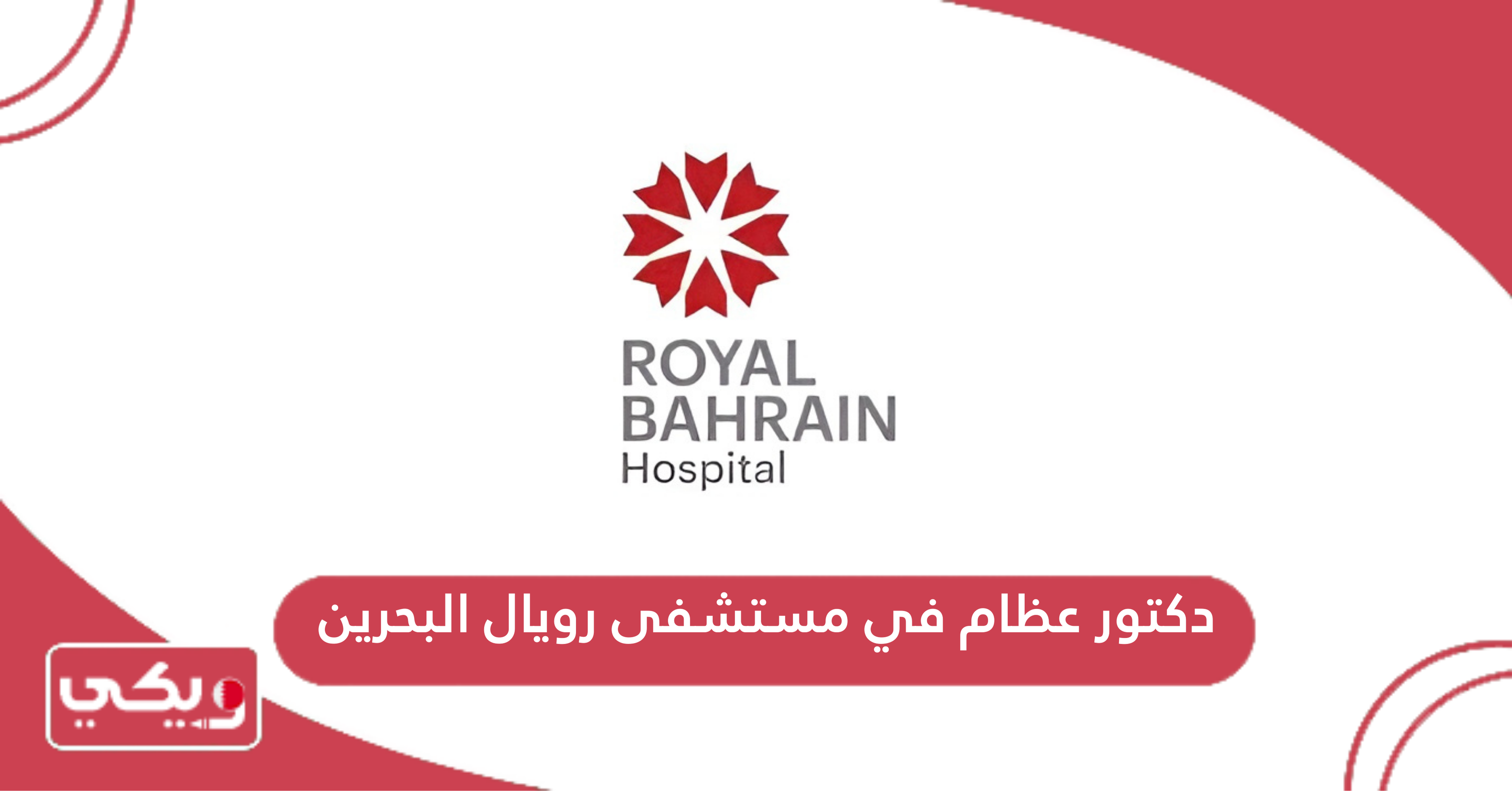 دكتور عظام في مستشفى رويال البحرين