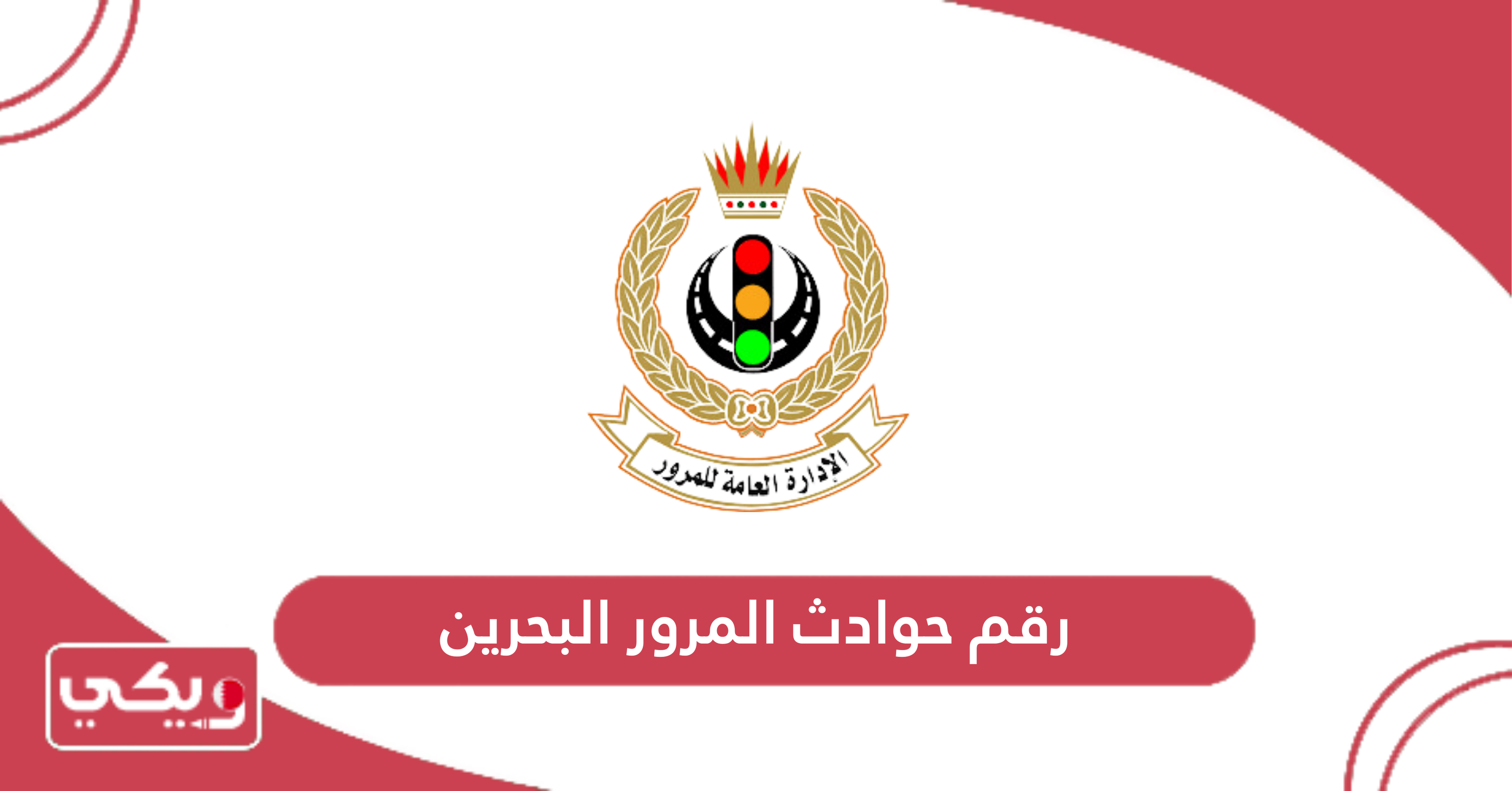 رقم حوادث المرور البحرين