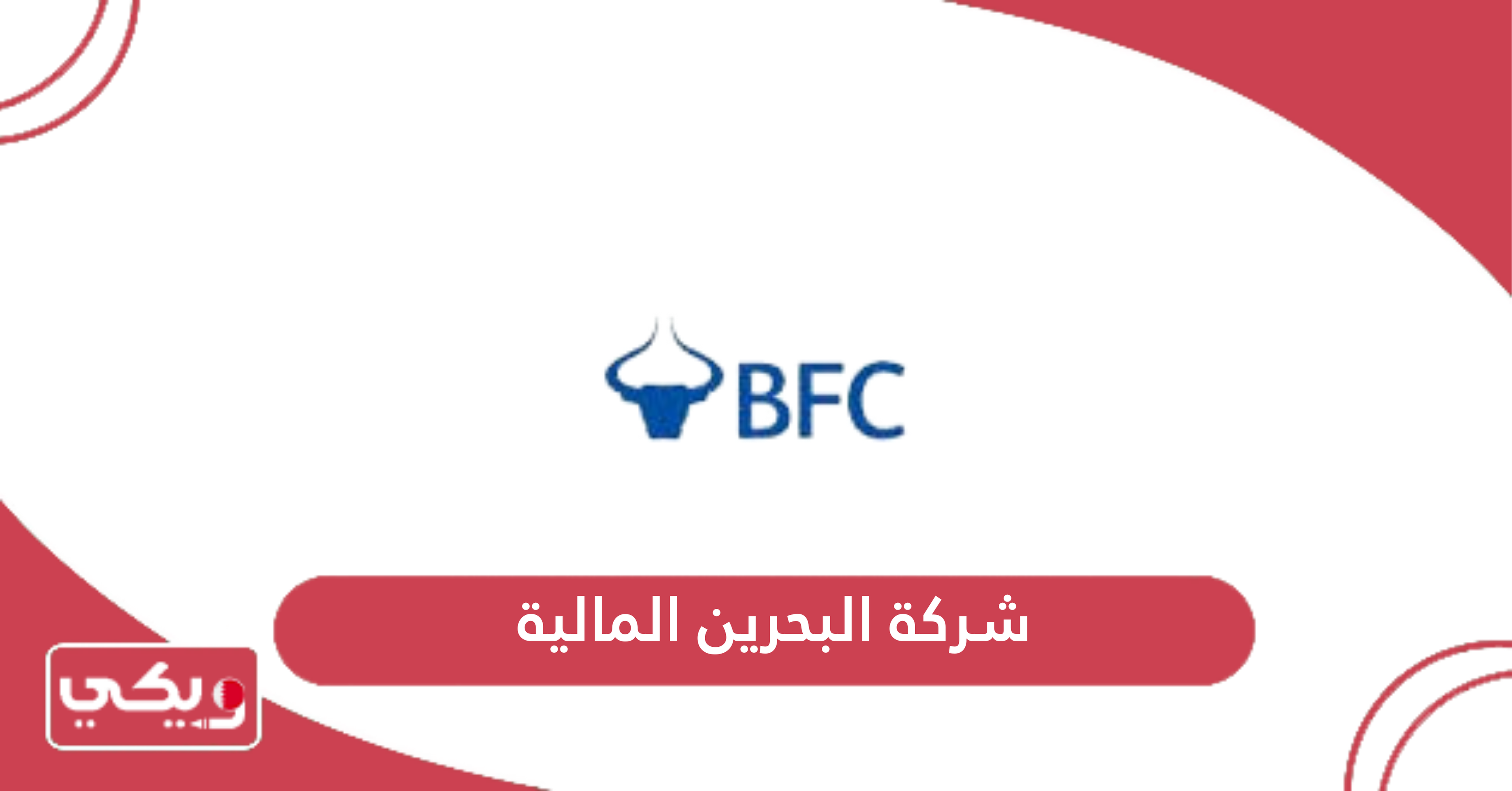 شركة البحرين المالية
