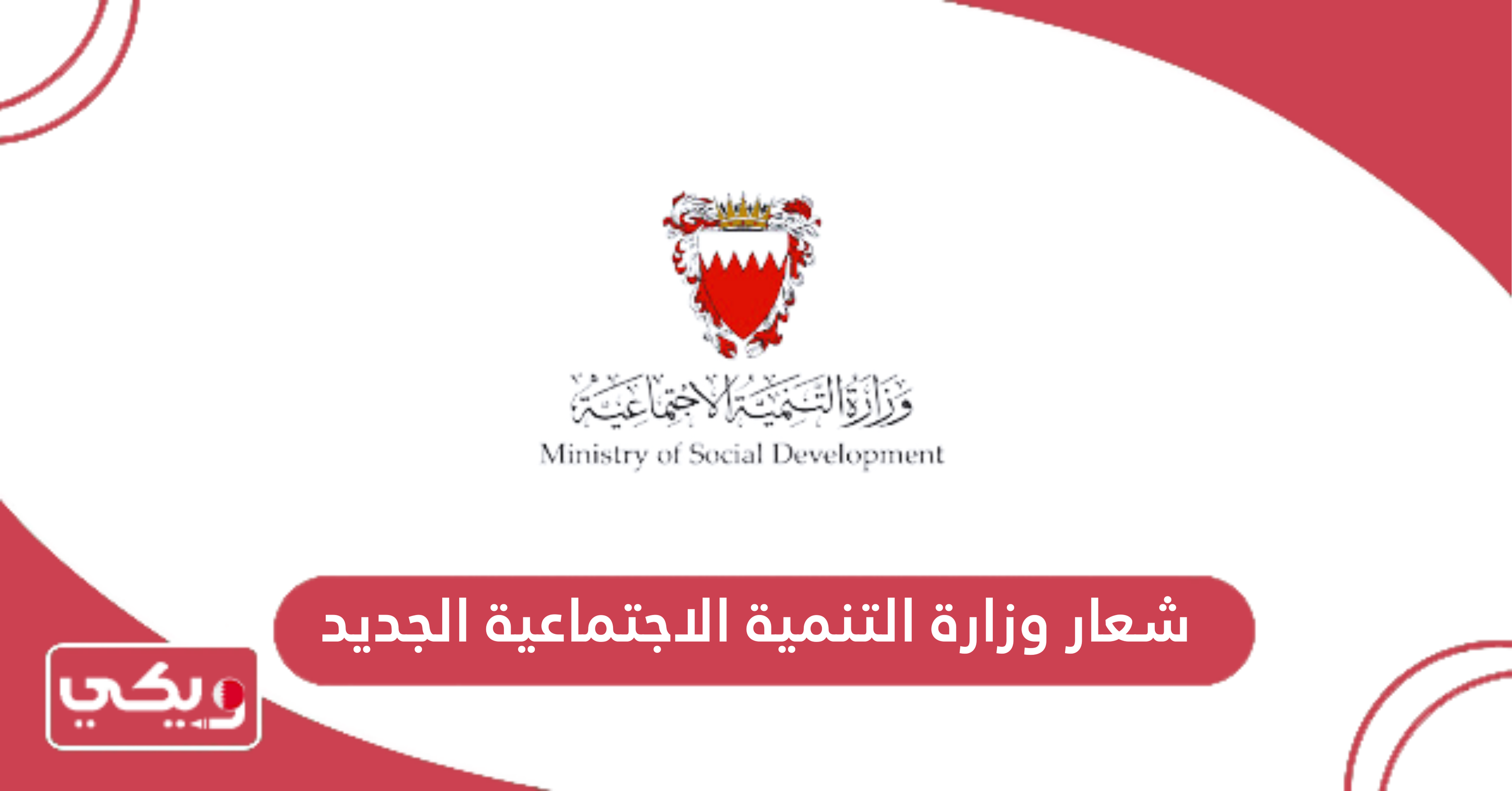 شعار وزارة التنمية الاجتماعية البحرين الجديد