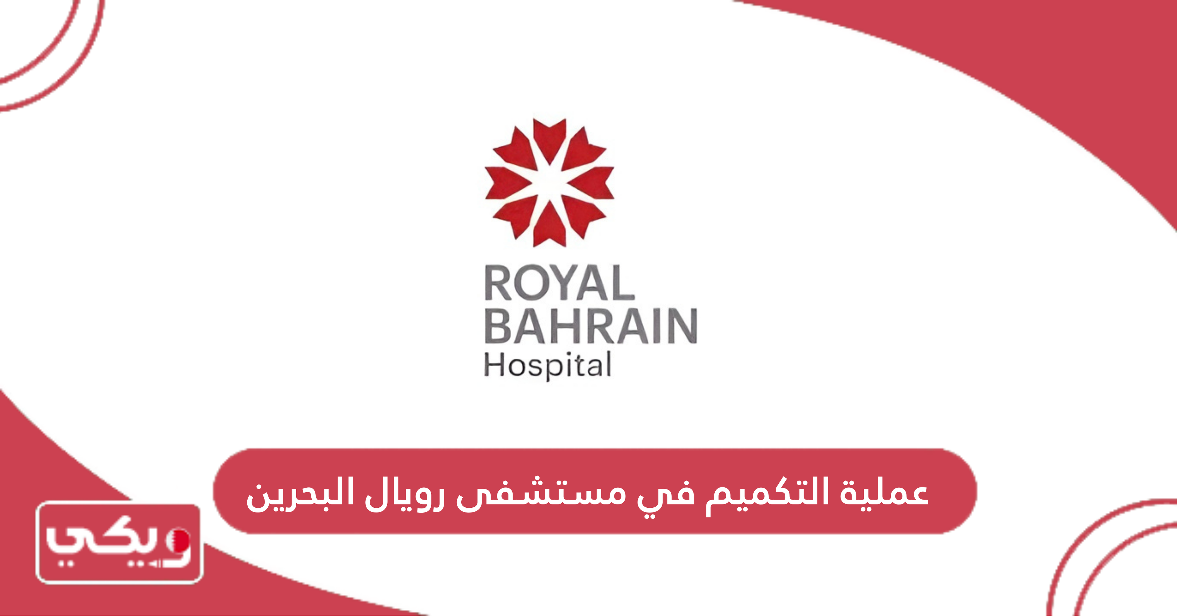 عملية التكميم في مستشفى رويال البحرين
