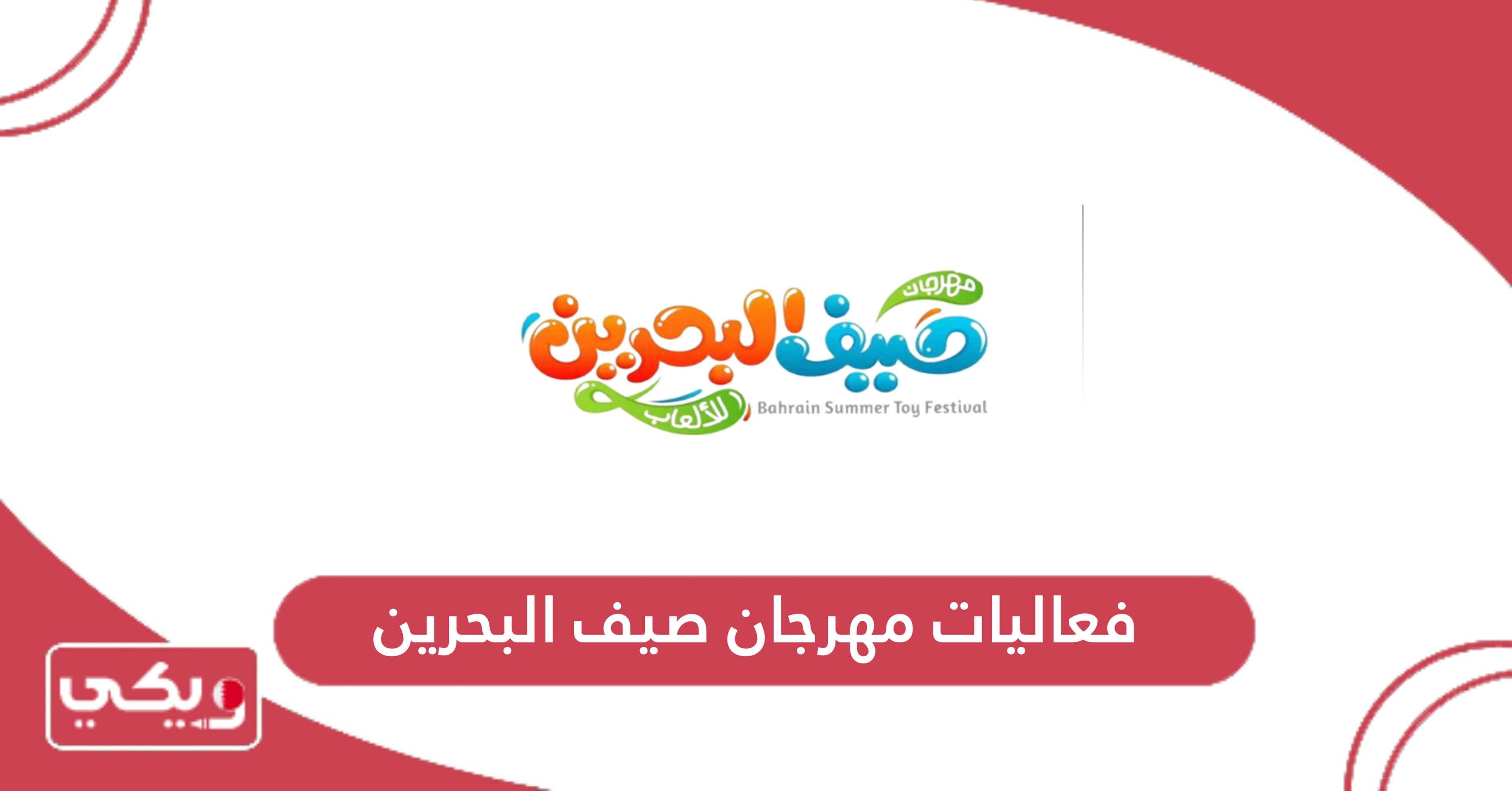 فعاليات مهرجان صيف البحرين
