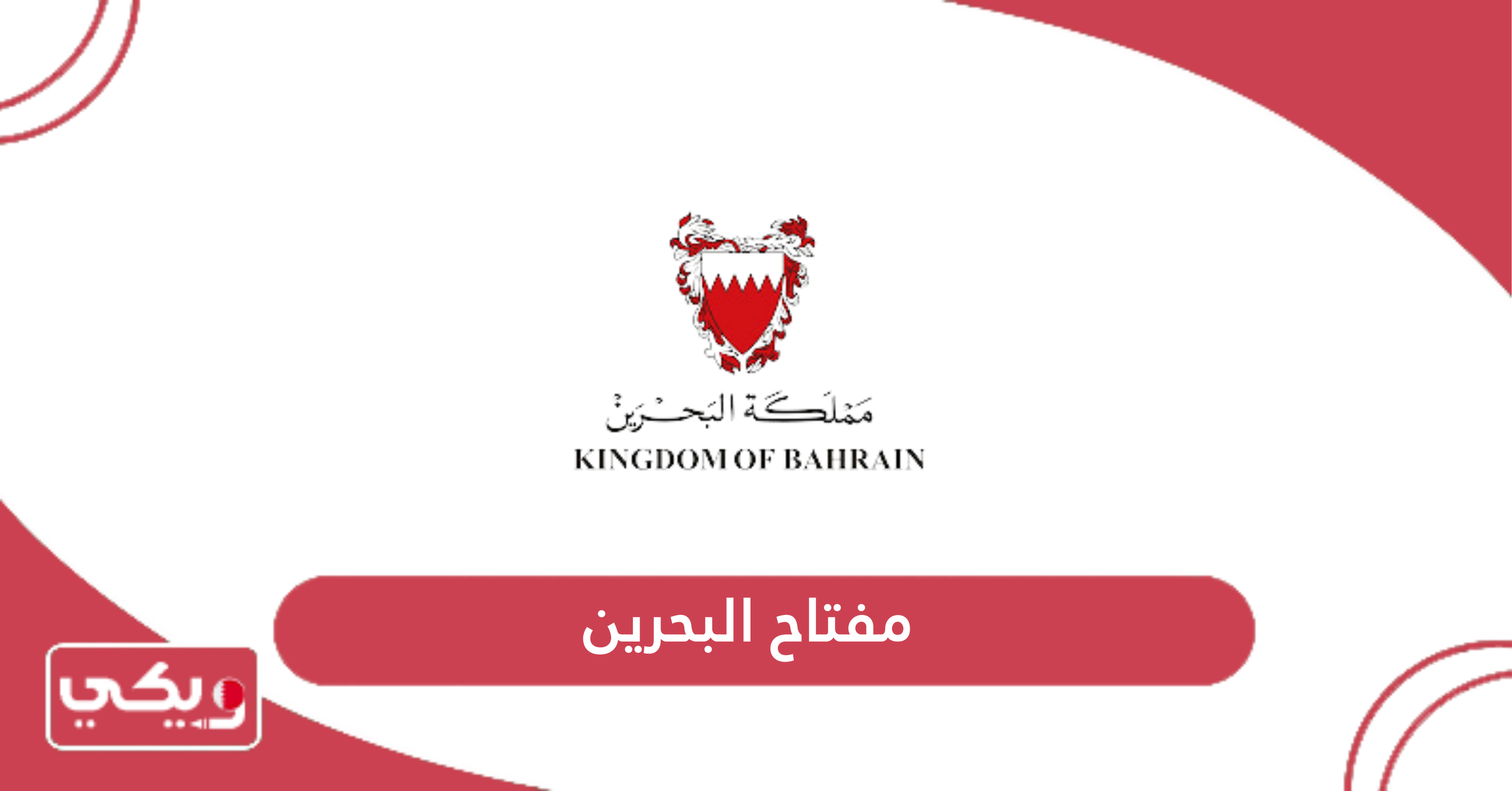 مفتاح البحرين