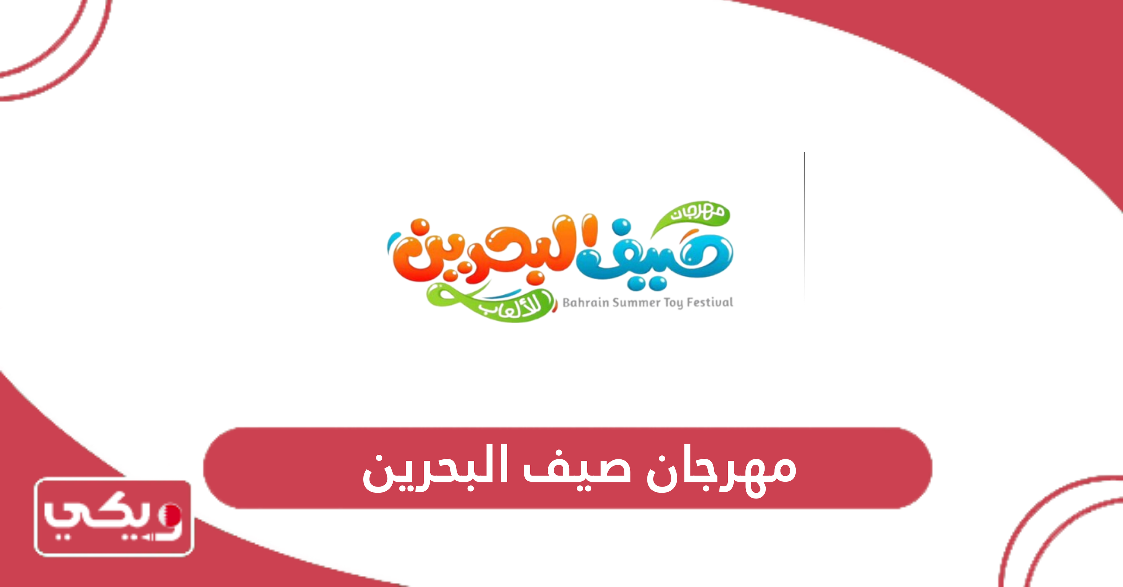 مهرجان صيف البحرين