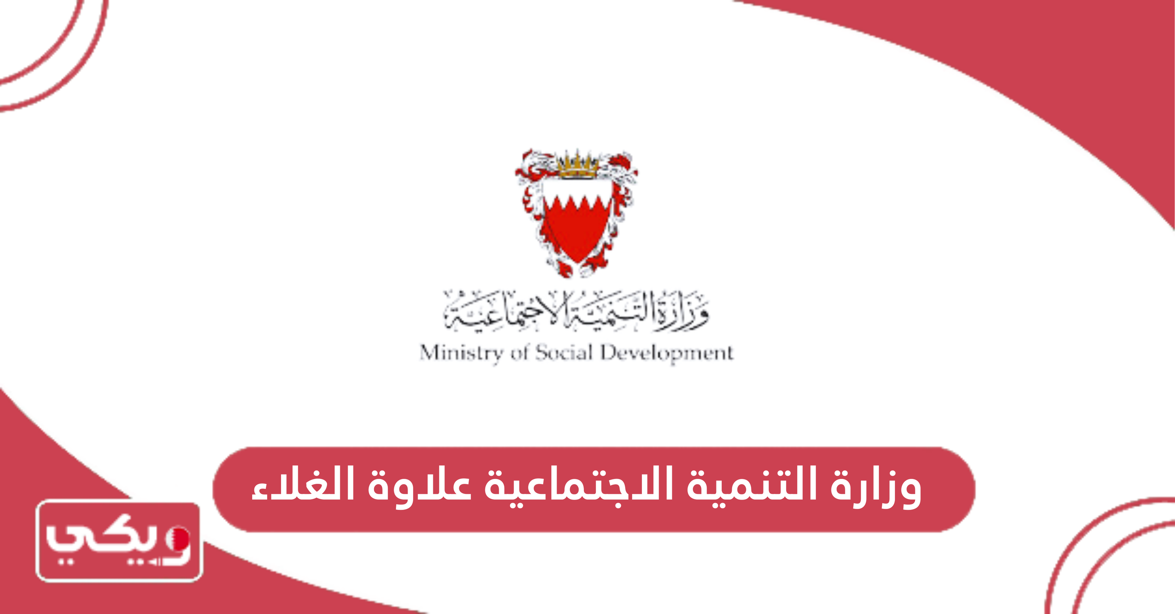 وزارة التنمية الاجتماعية علاوة الغلاء