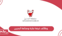 التقديم على وظائف غرفة تجارة وصناعة البحرين 2025