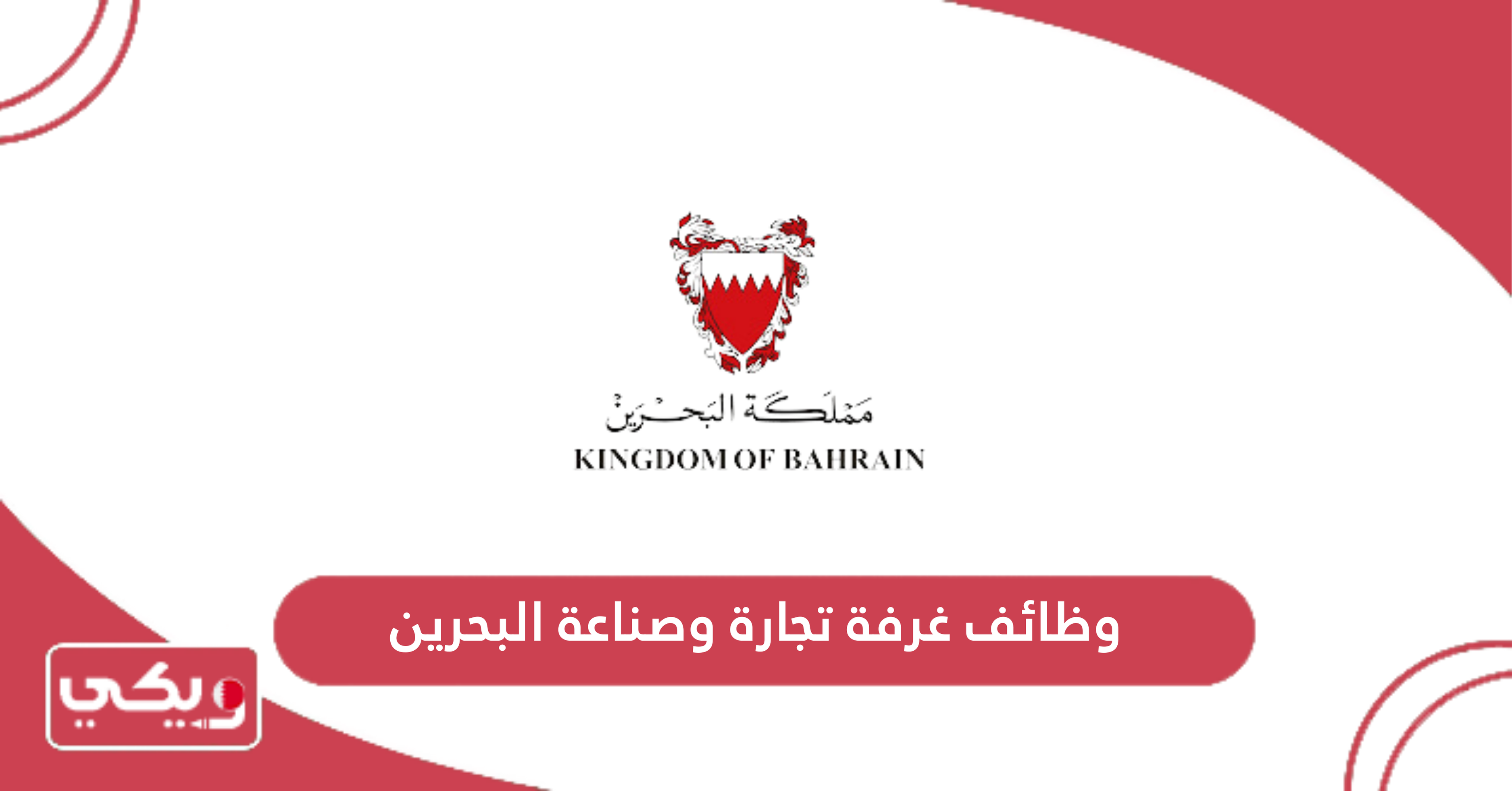 وظائف غرفة تجارة وصناعة البحرين