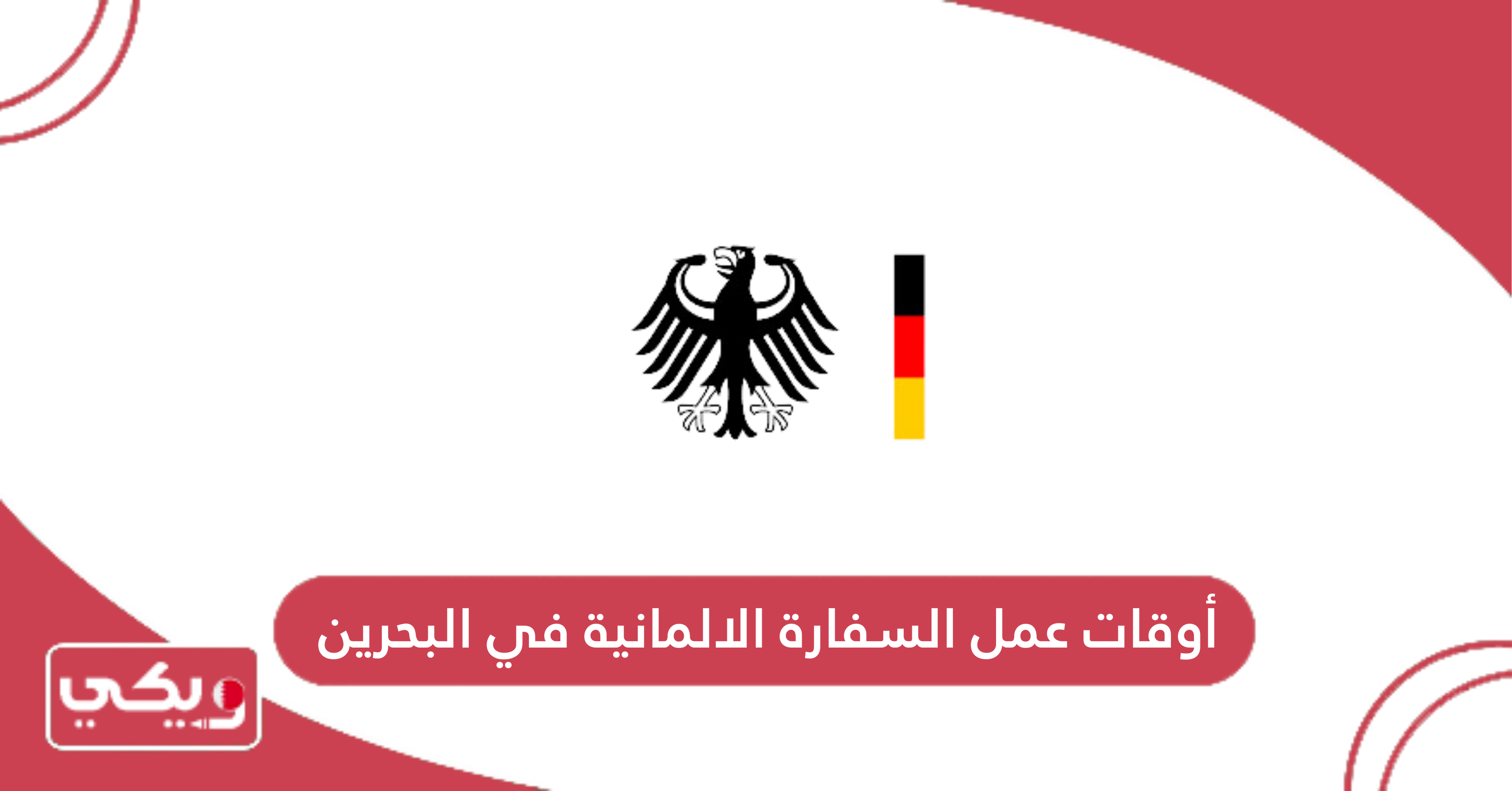 أوقات عمل السفارة الالمانية في البحرين