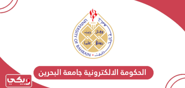 الحكومة الالكترونية جامعة البحرين 2024