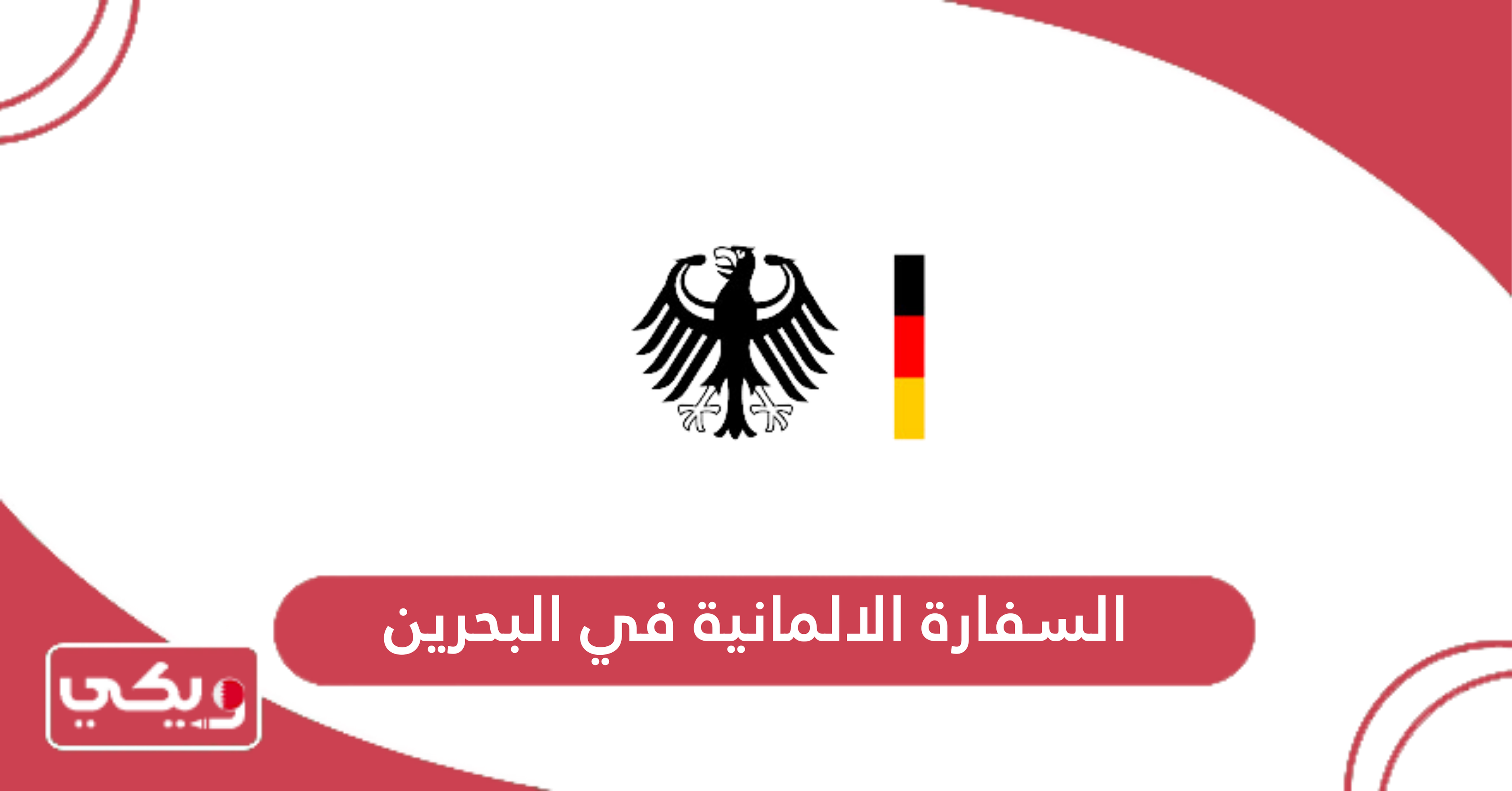 السفارة الالمانية في البحرين