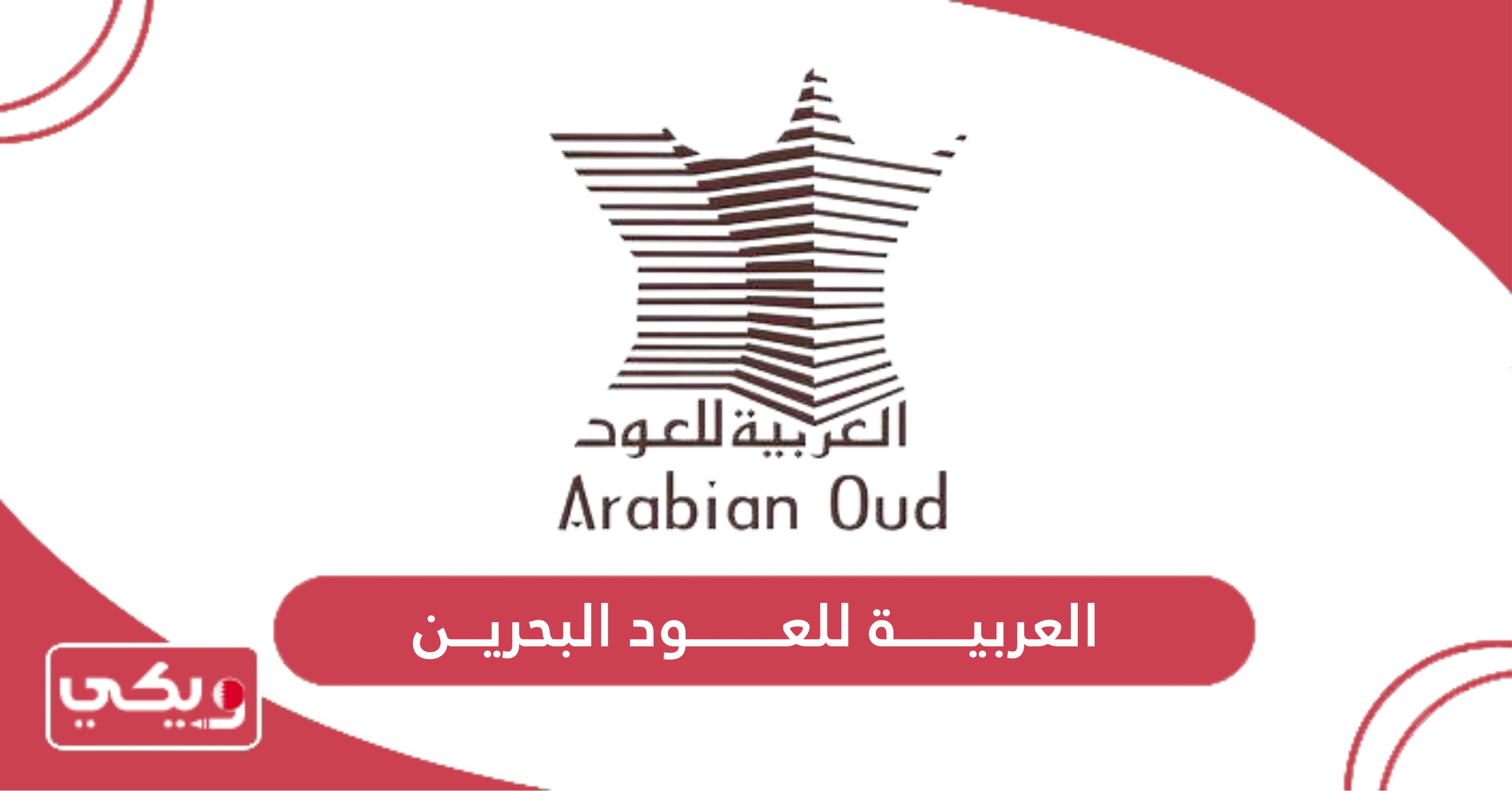 العربية للعود البحرين