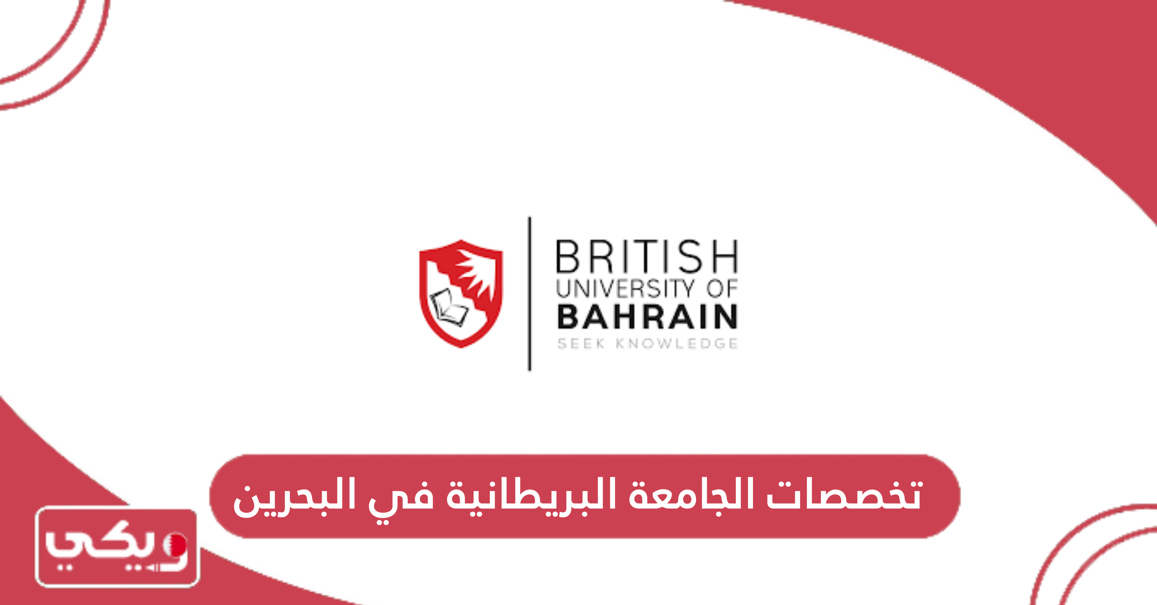 تخصصات الجامعة البريطانية في البحرين