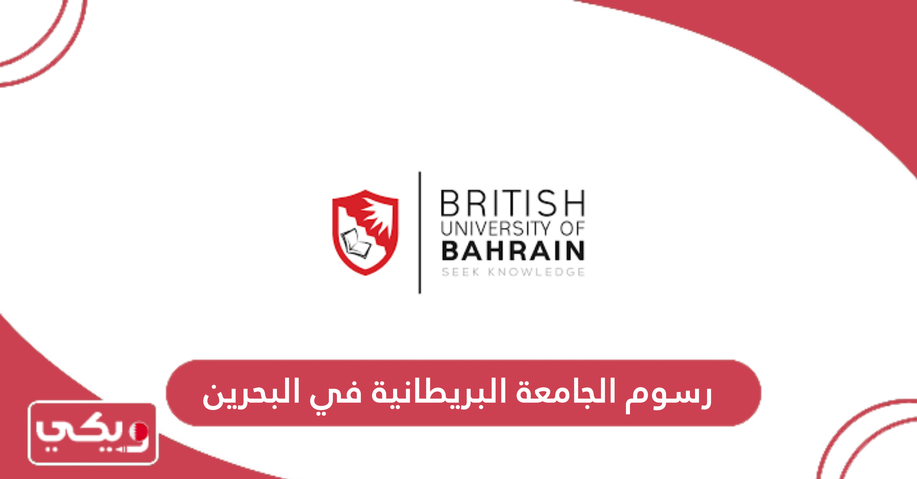 رسوم الجامعة البريطانية في البحرين