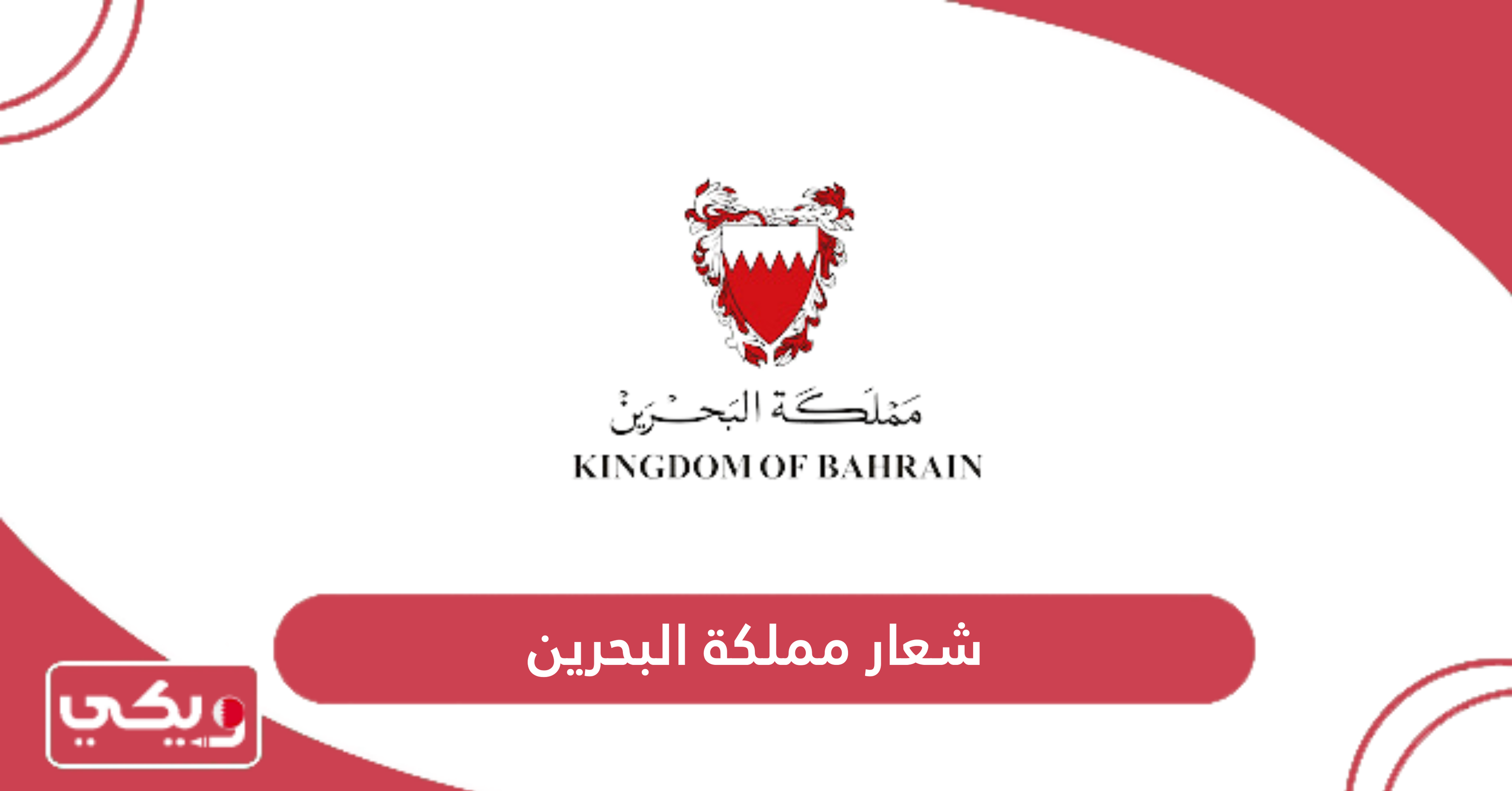 شعار مملكة البحرين