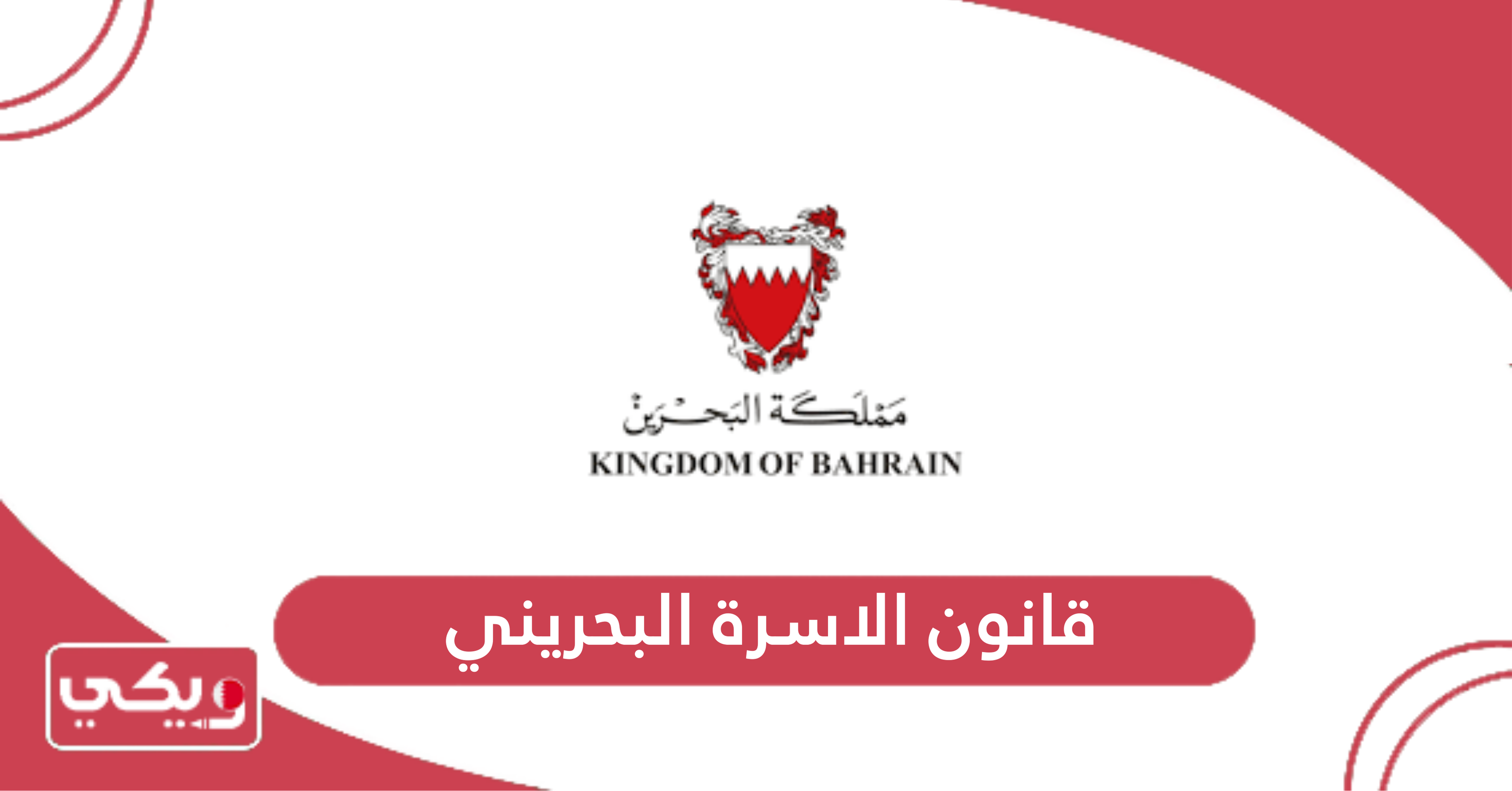 قانون الاسرة البحريني
