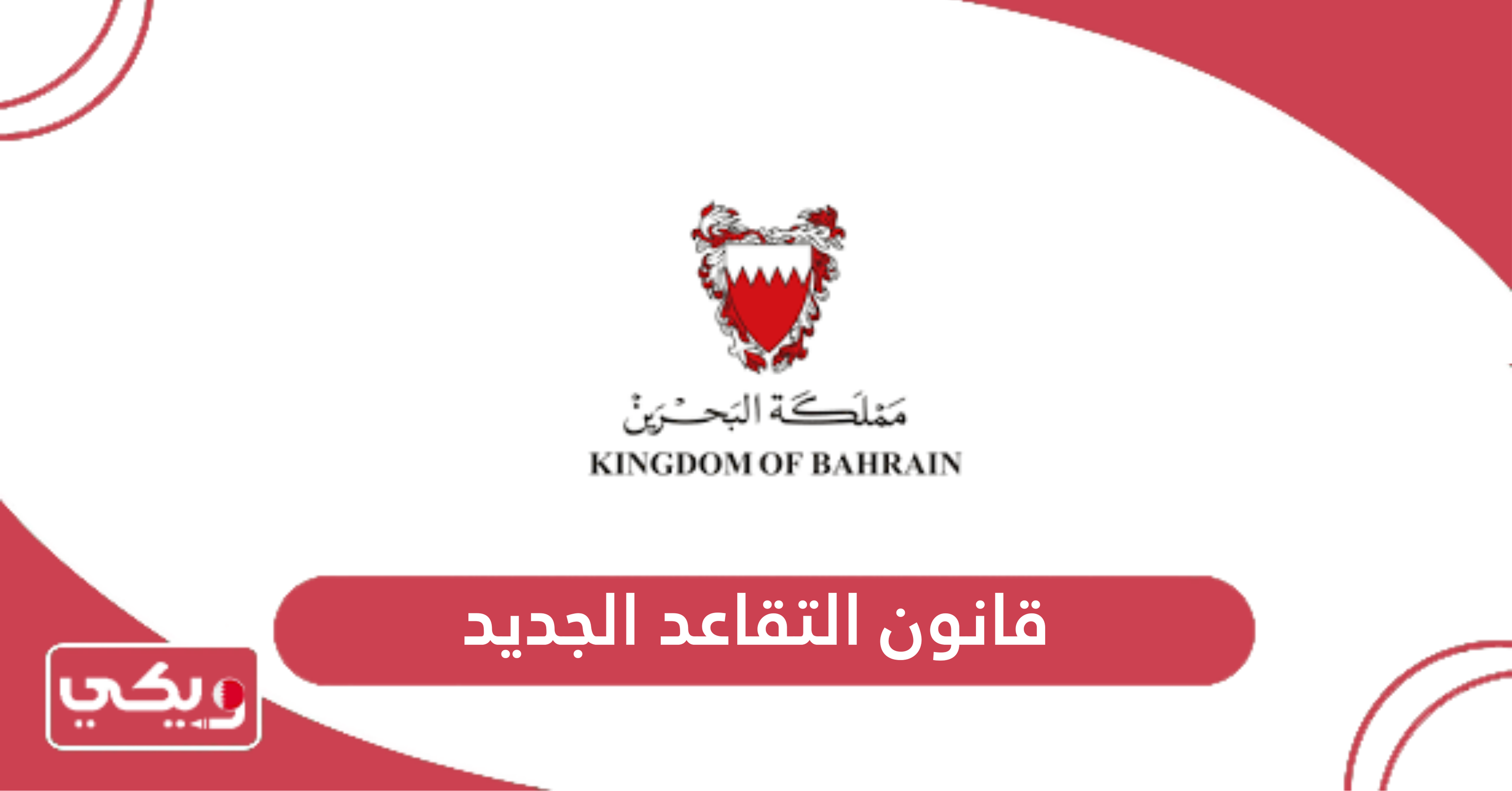 قانون التقاعد الجديد البحرين