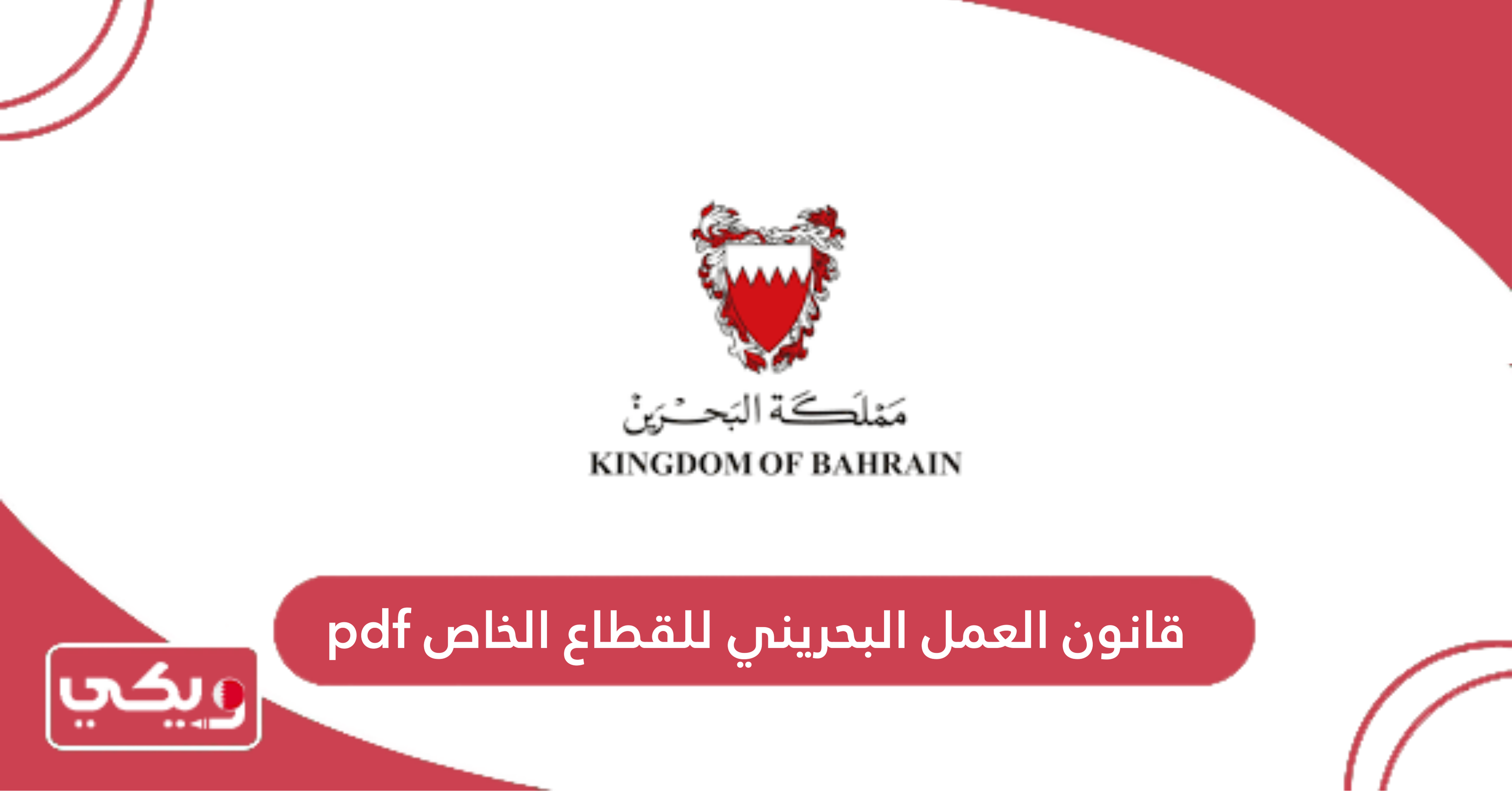 قانون العمل البحريني للقطاع الخاص pdf