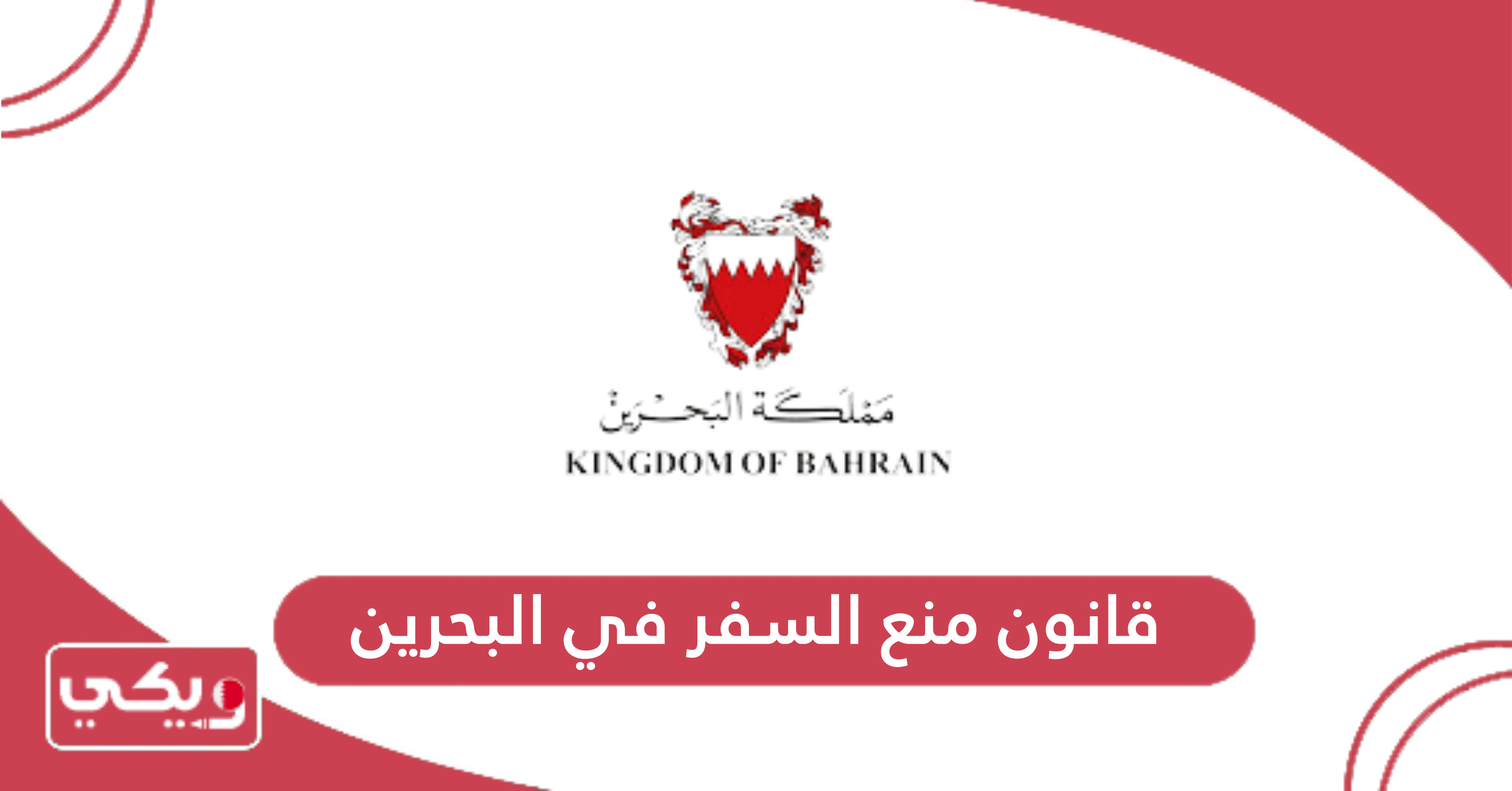 قانون منع السفر في البحرين