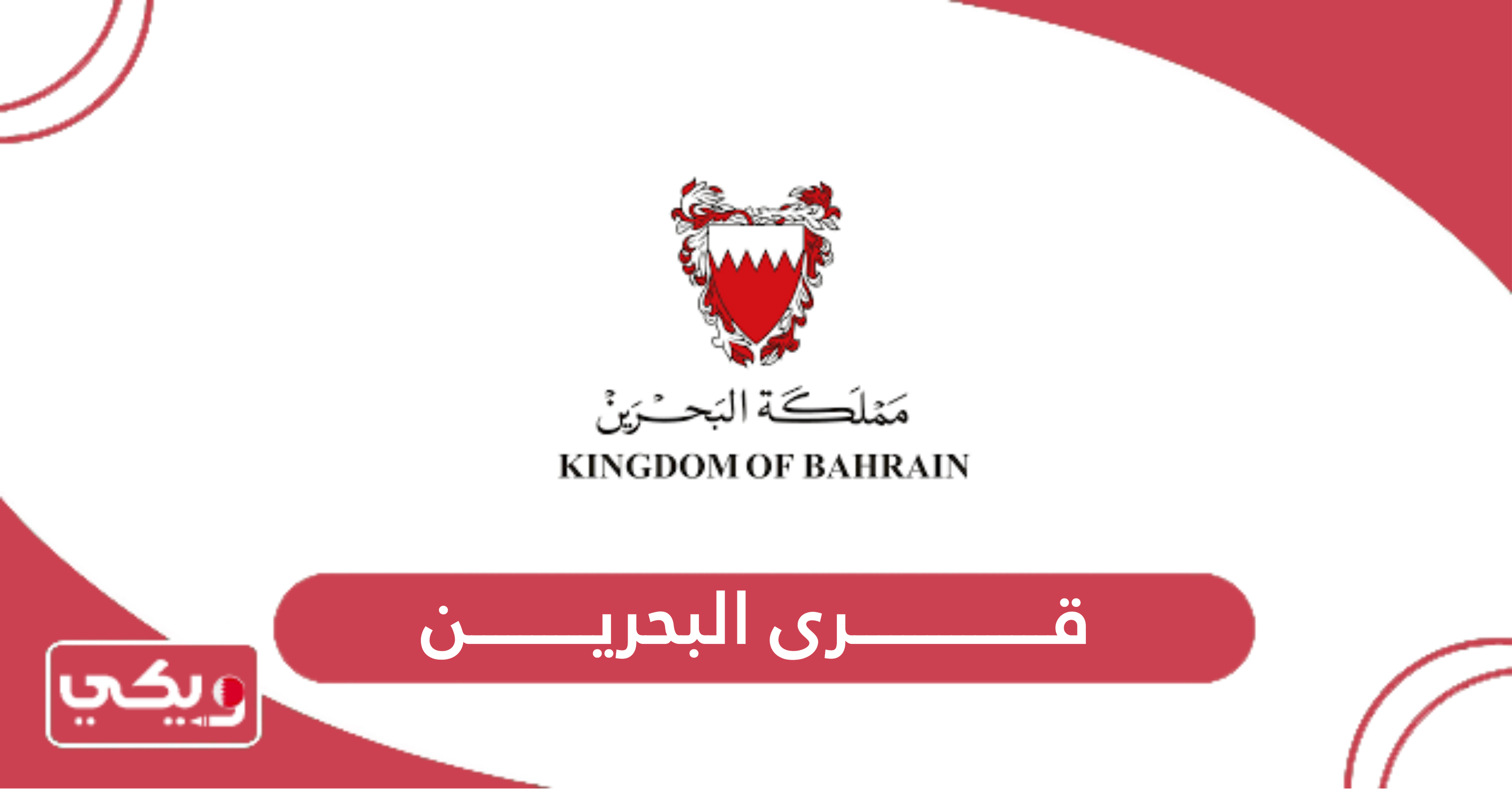 قرى البحرين