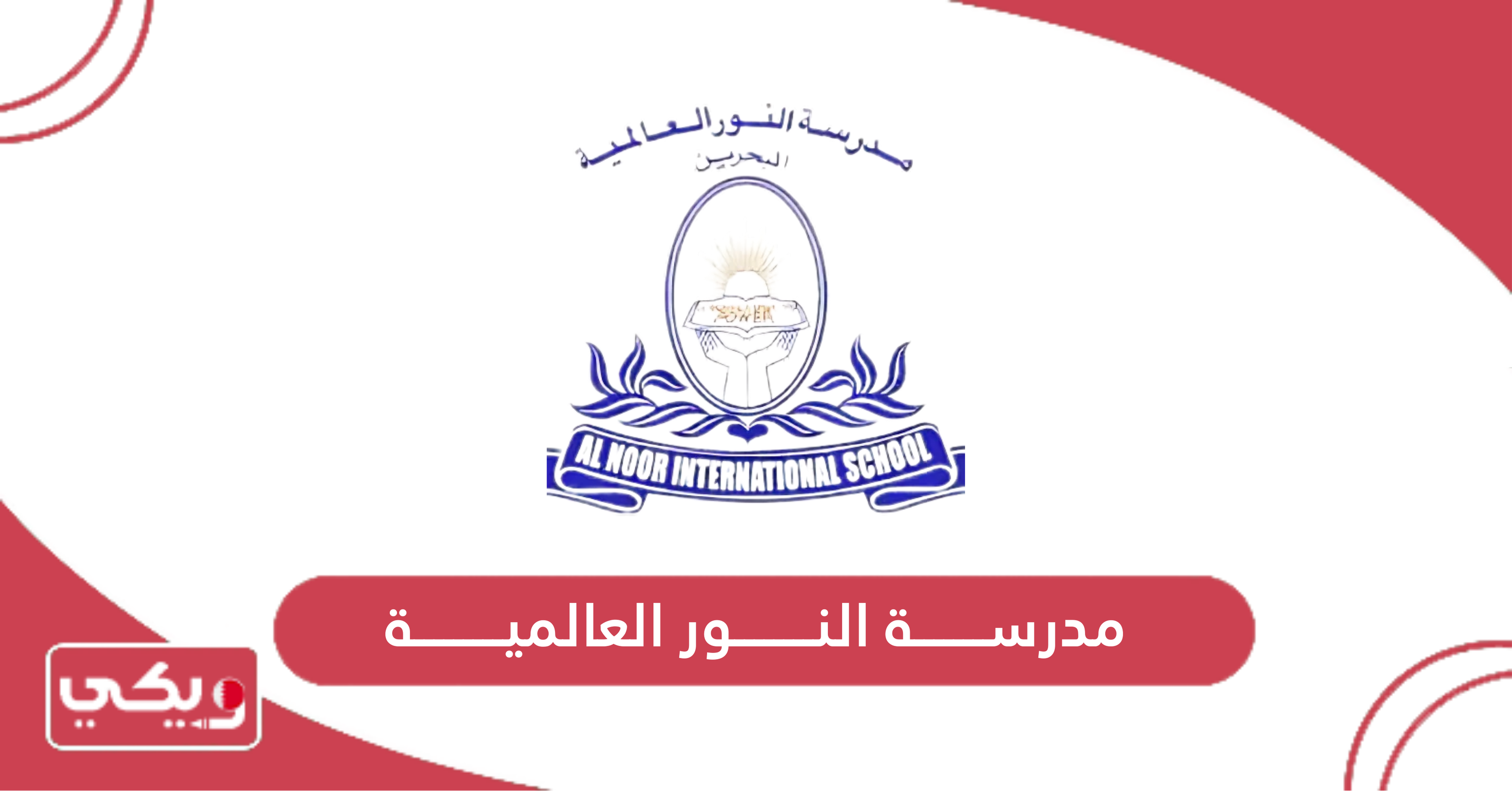 مدرسة النور العالمية