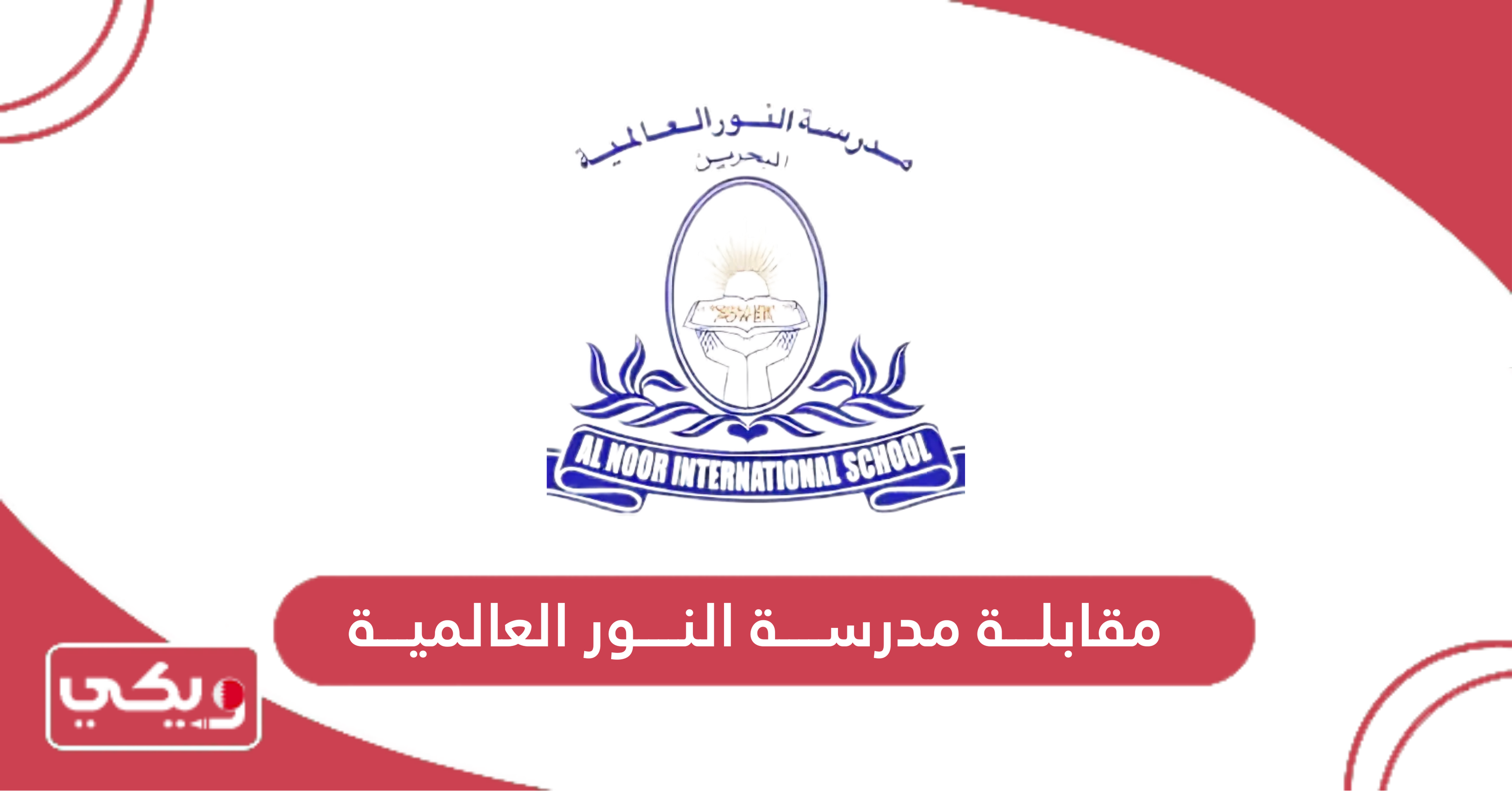 مقابلة مدرسة النور العالمية