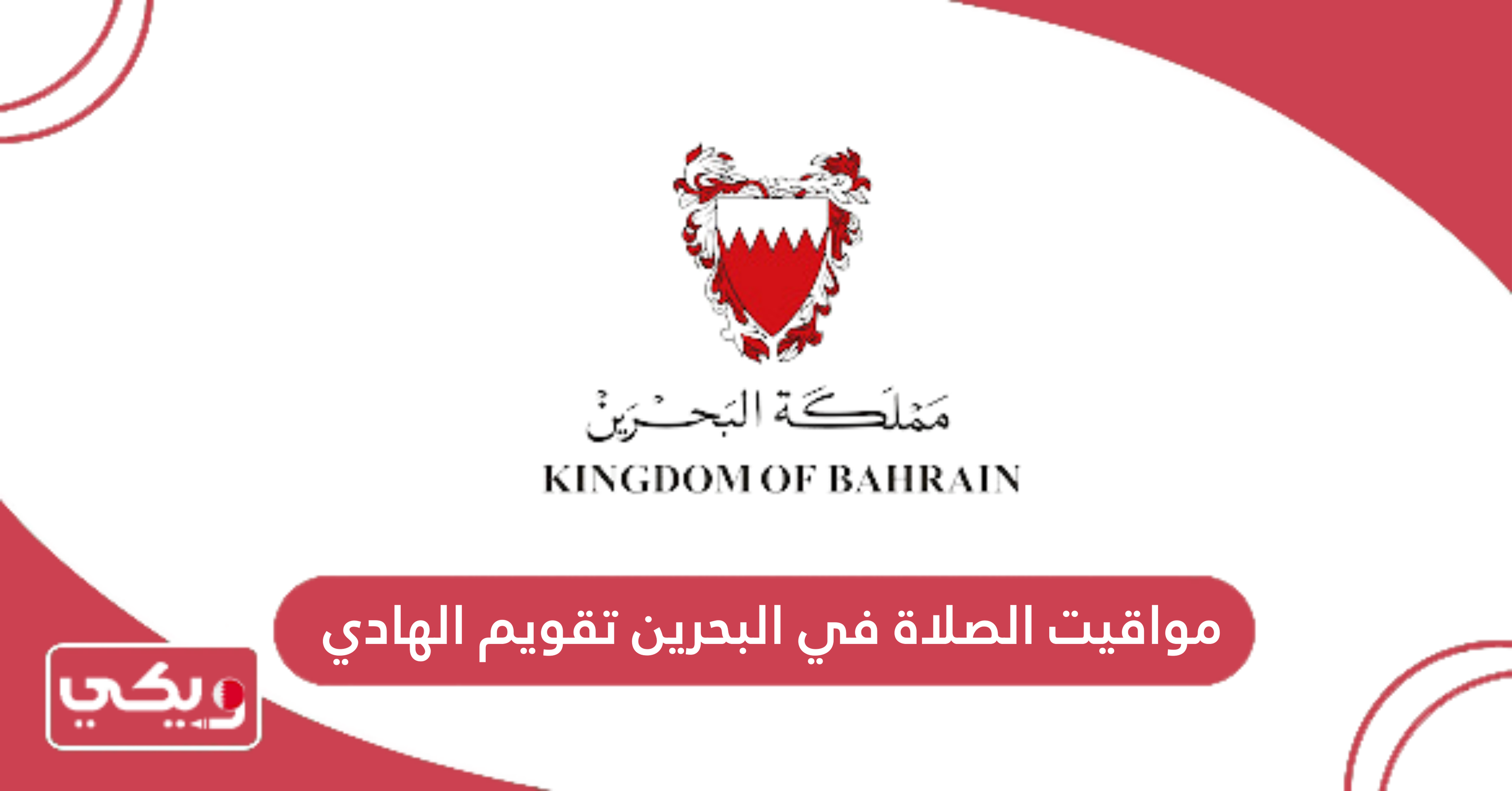 مواقيت الصلاة في البحرين تقويم الهادي