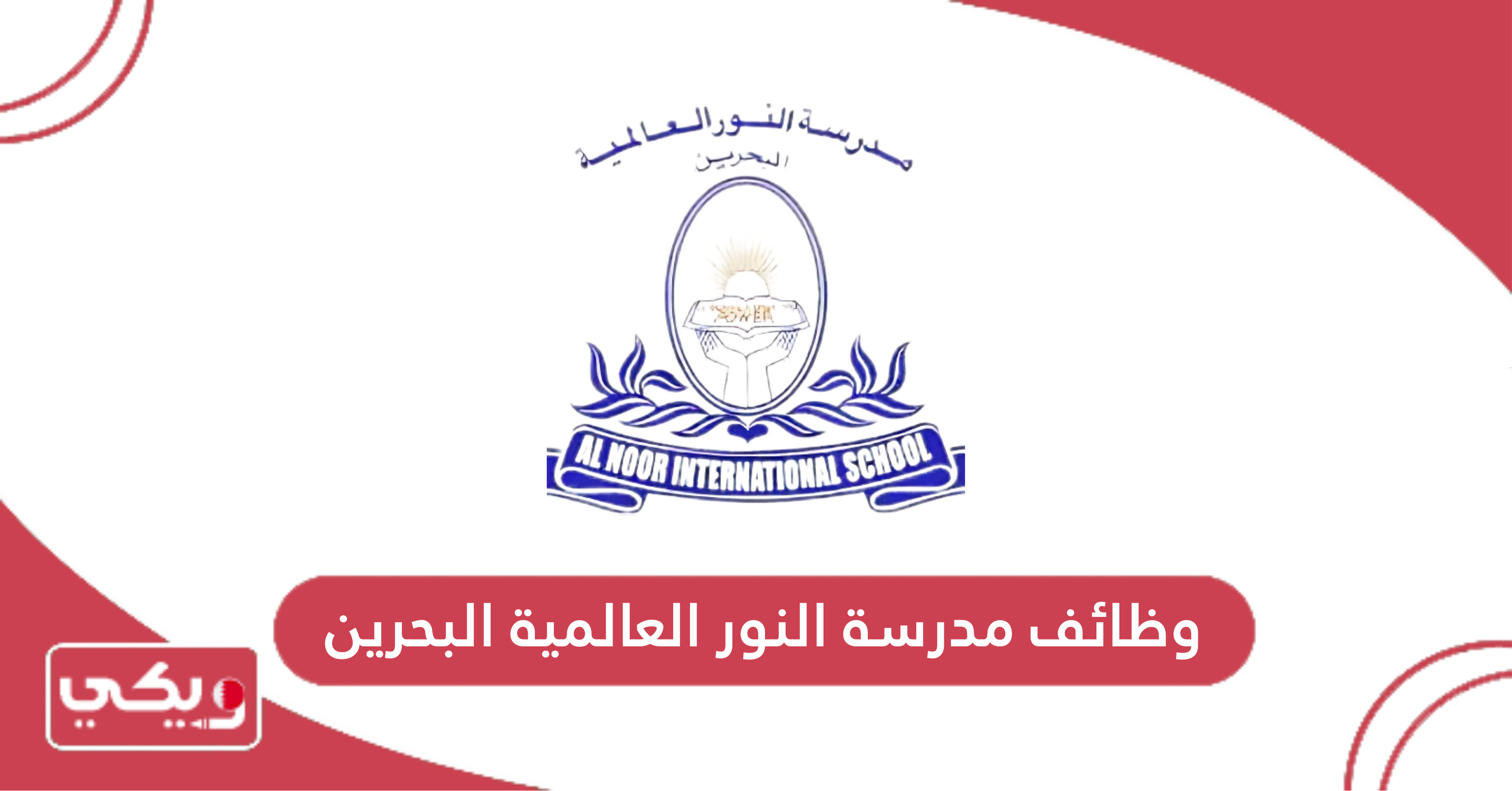 وظائف مدرسة النور العالمية البحرين