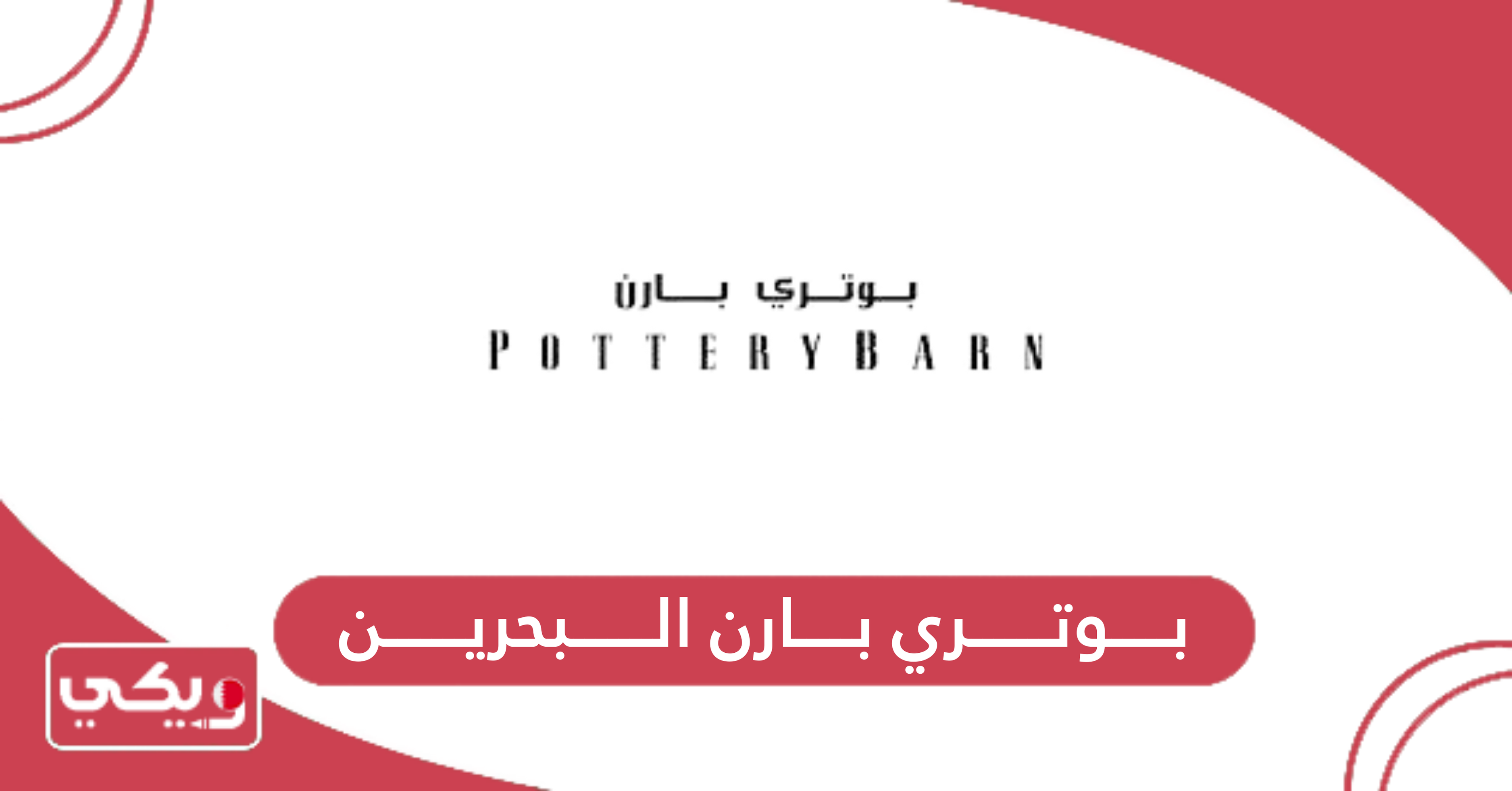 بوتري بارن البحرين
