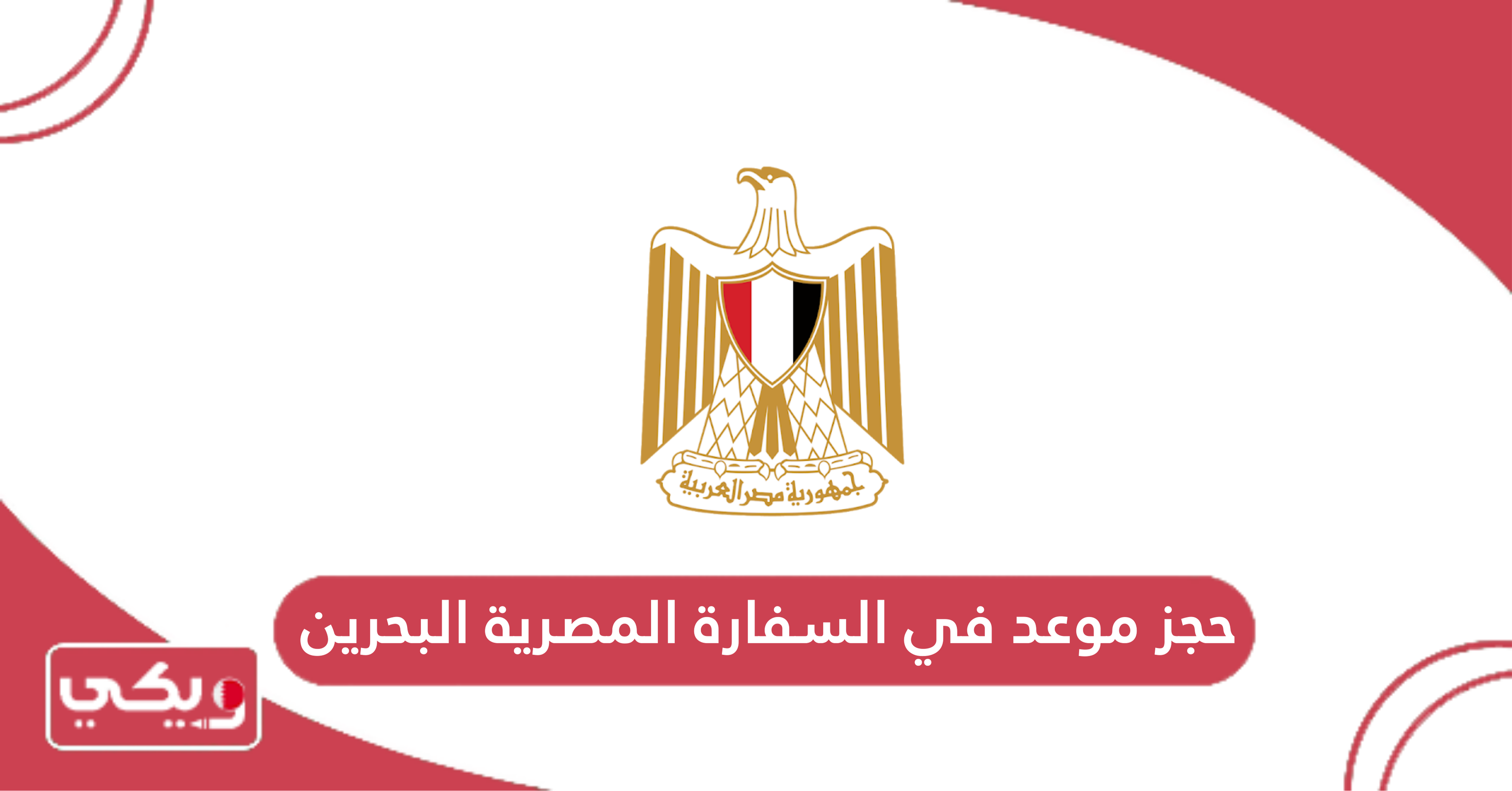 حجز موعد في السفارة المصرية البحرين