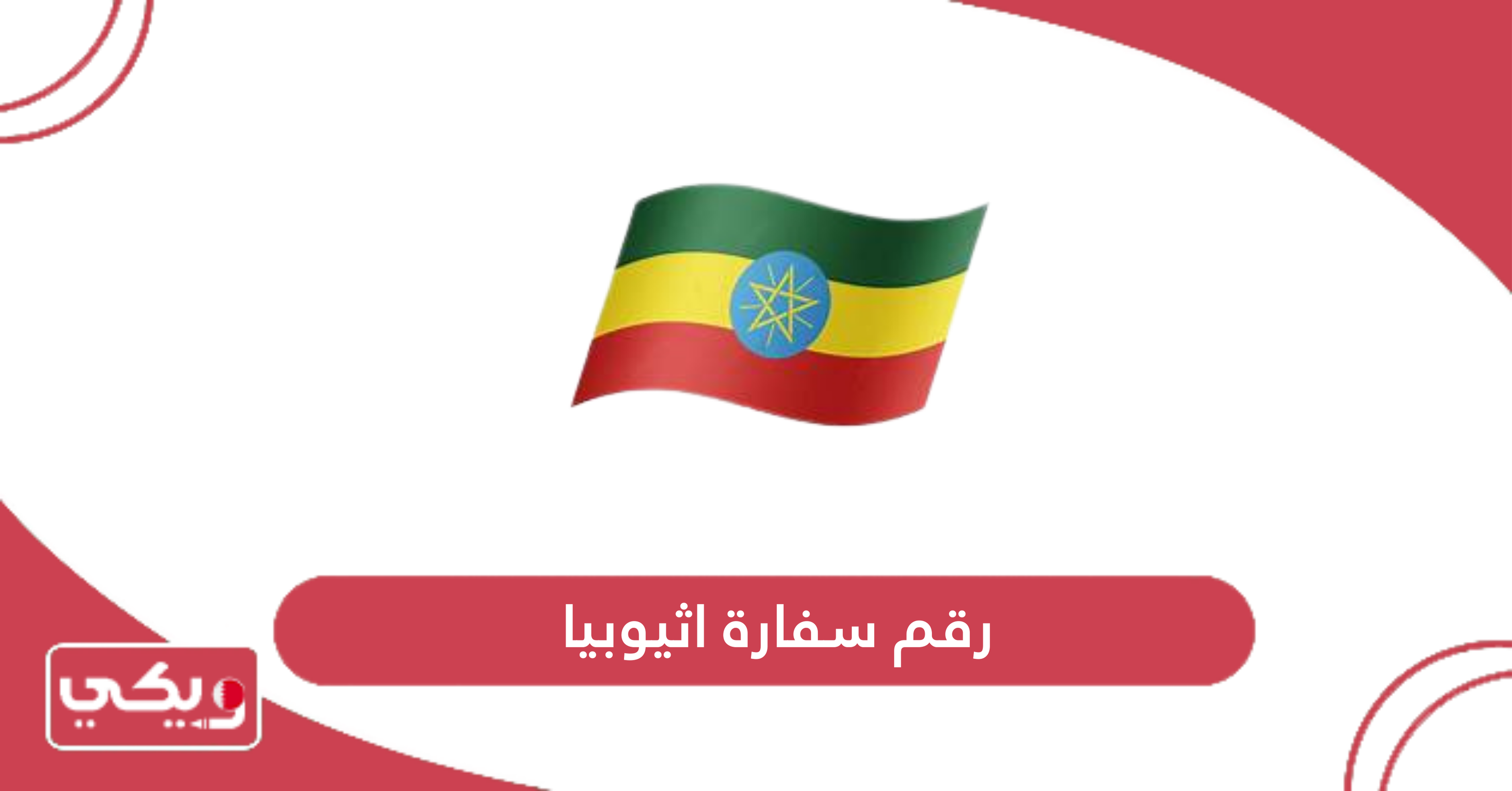 رقم سفارة اثيوبيا