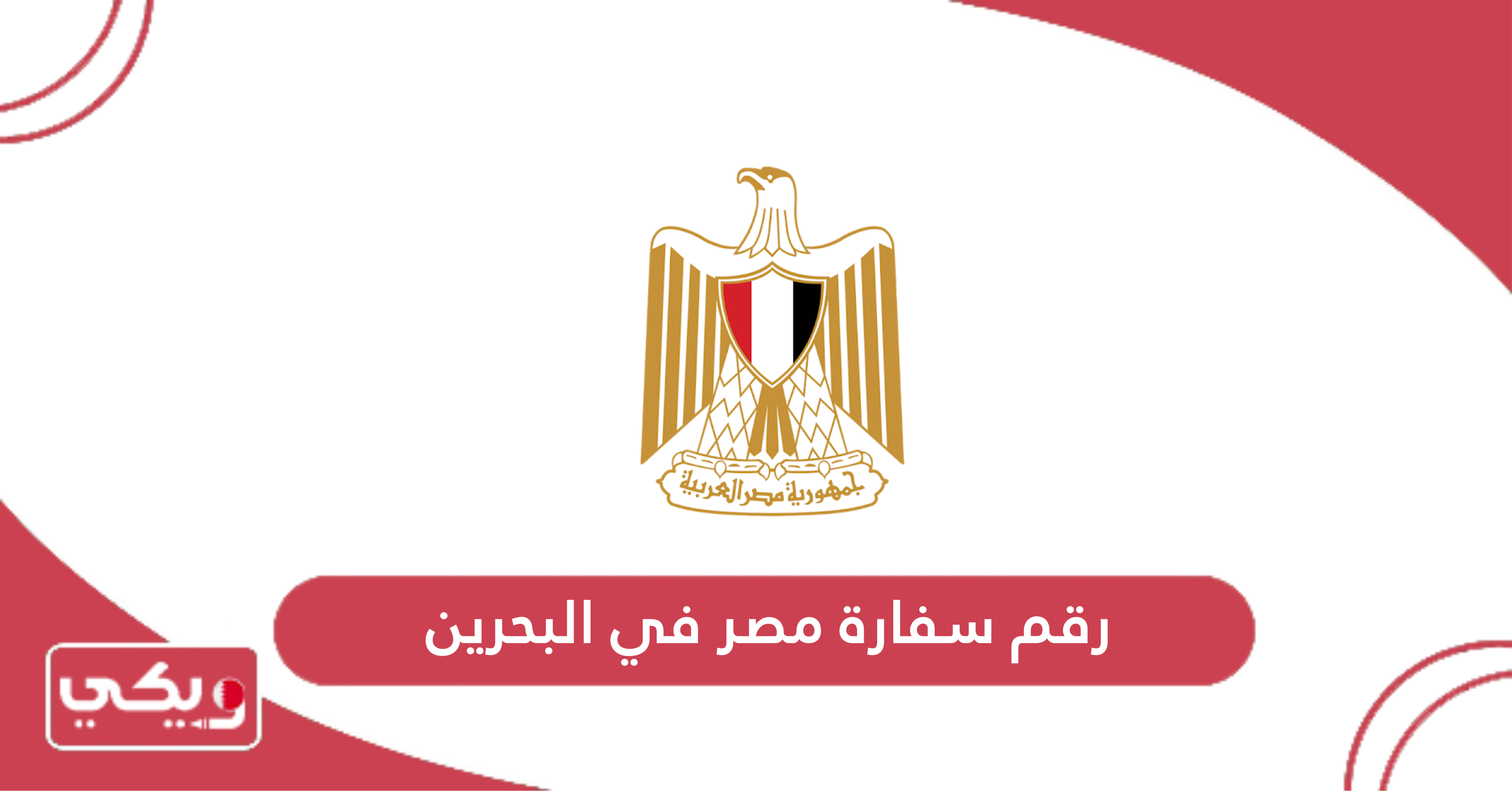 رقم سفارة مصر في البحرين