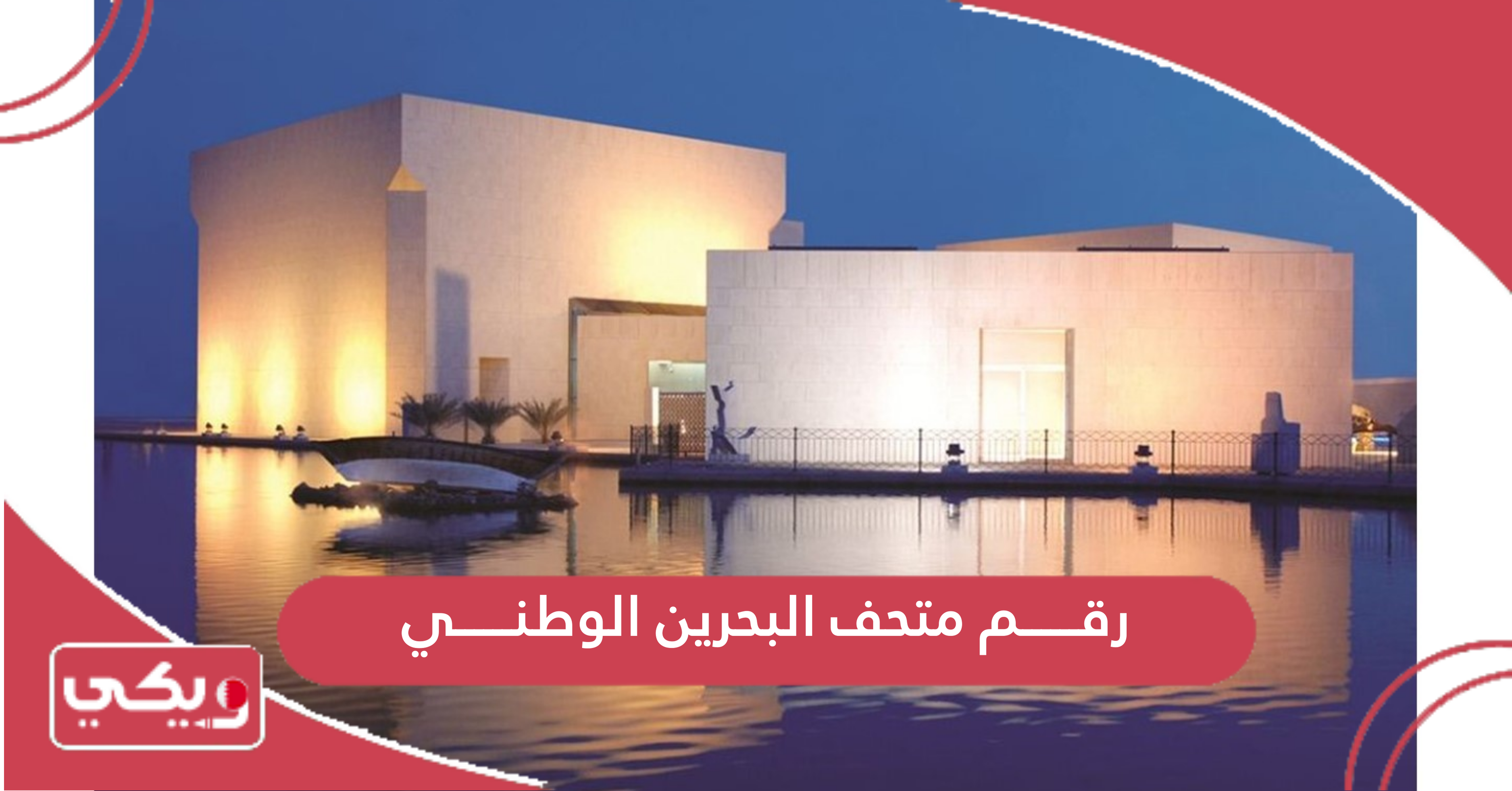 رقم متحف البحرين الوطني