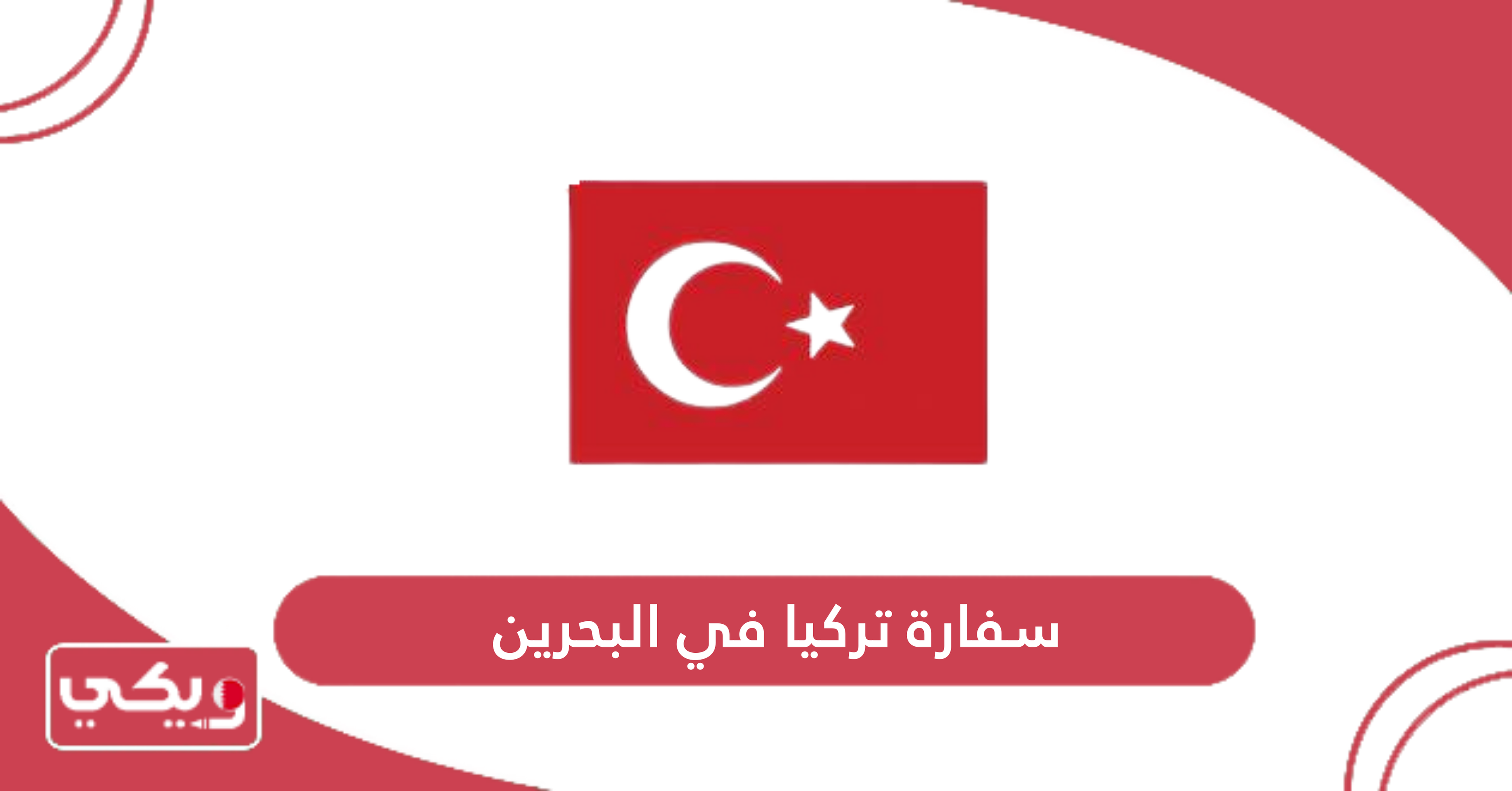 سفارة تركيا في البحرين