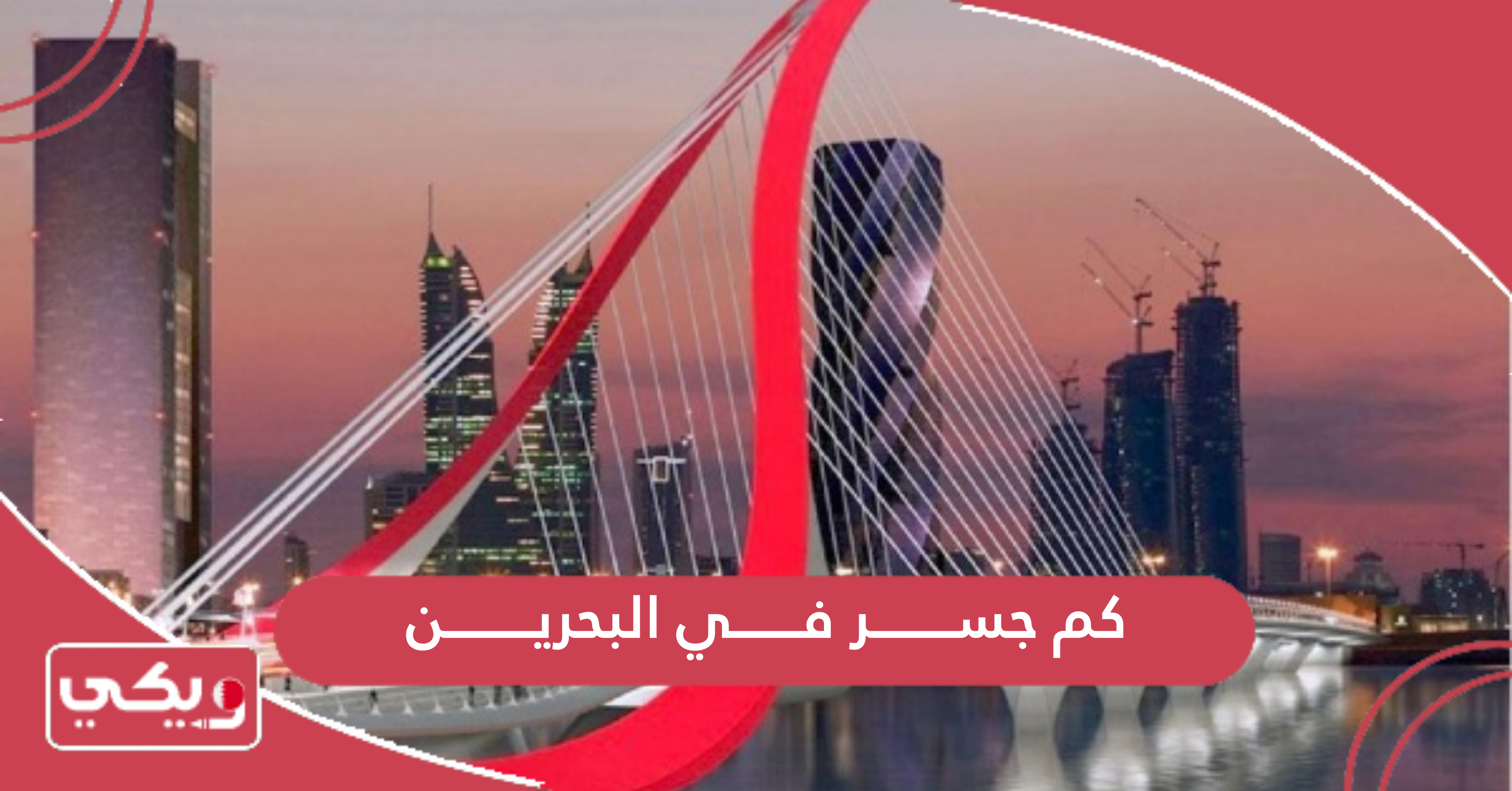 كم جسر في البحرين