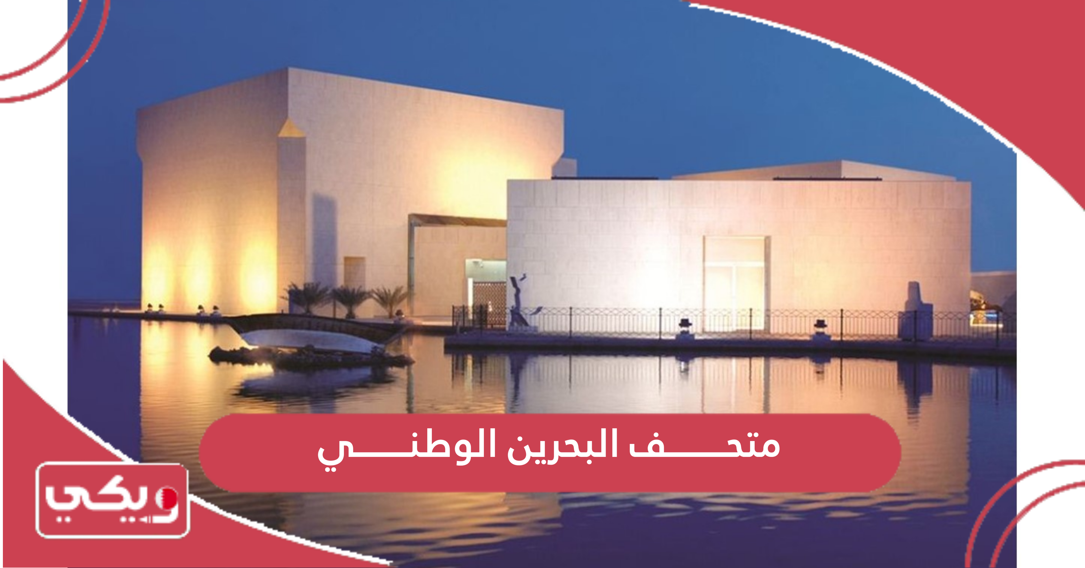 متحف البحرين الوطني