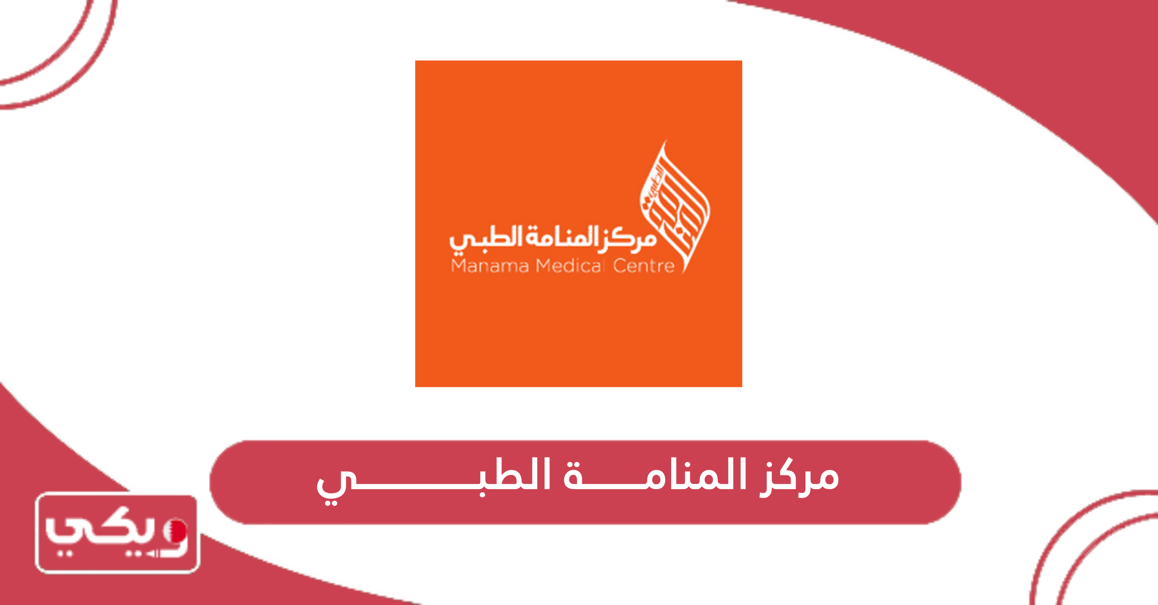 مركز المنامة الطبي