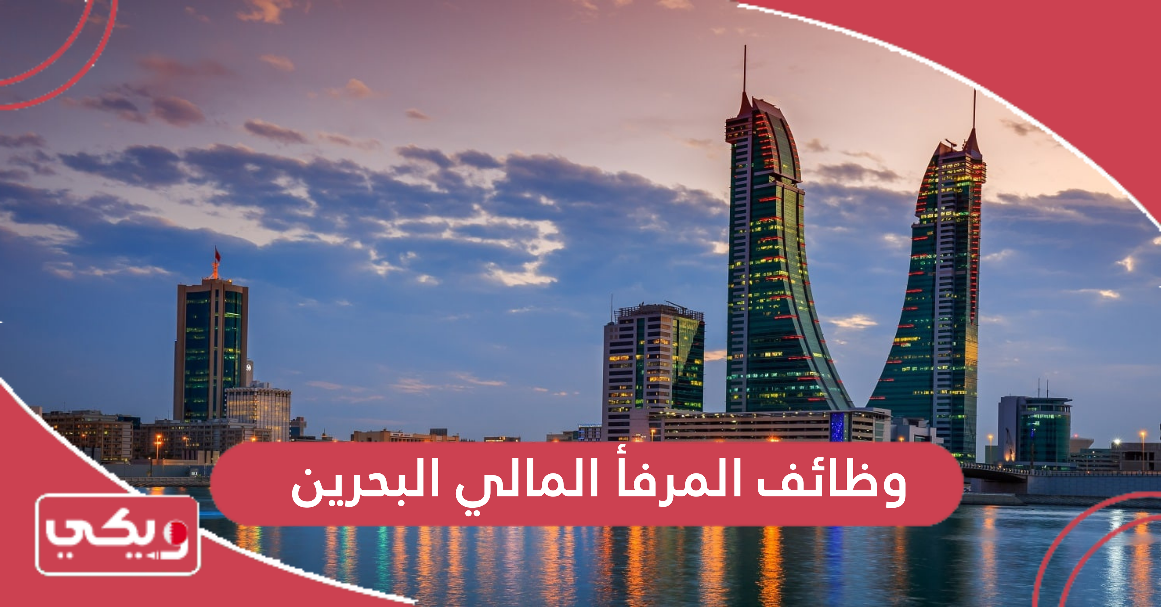 وظائف المرفأ المالي البحرين