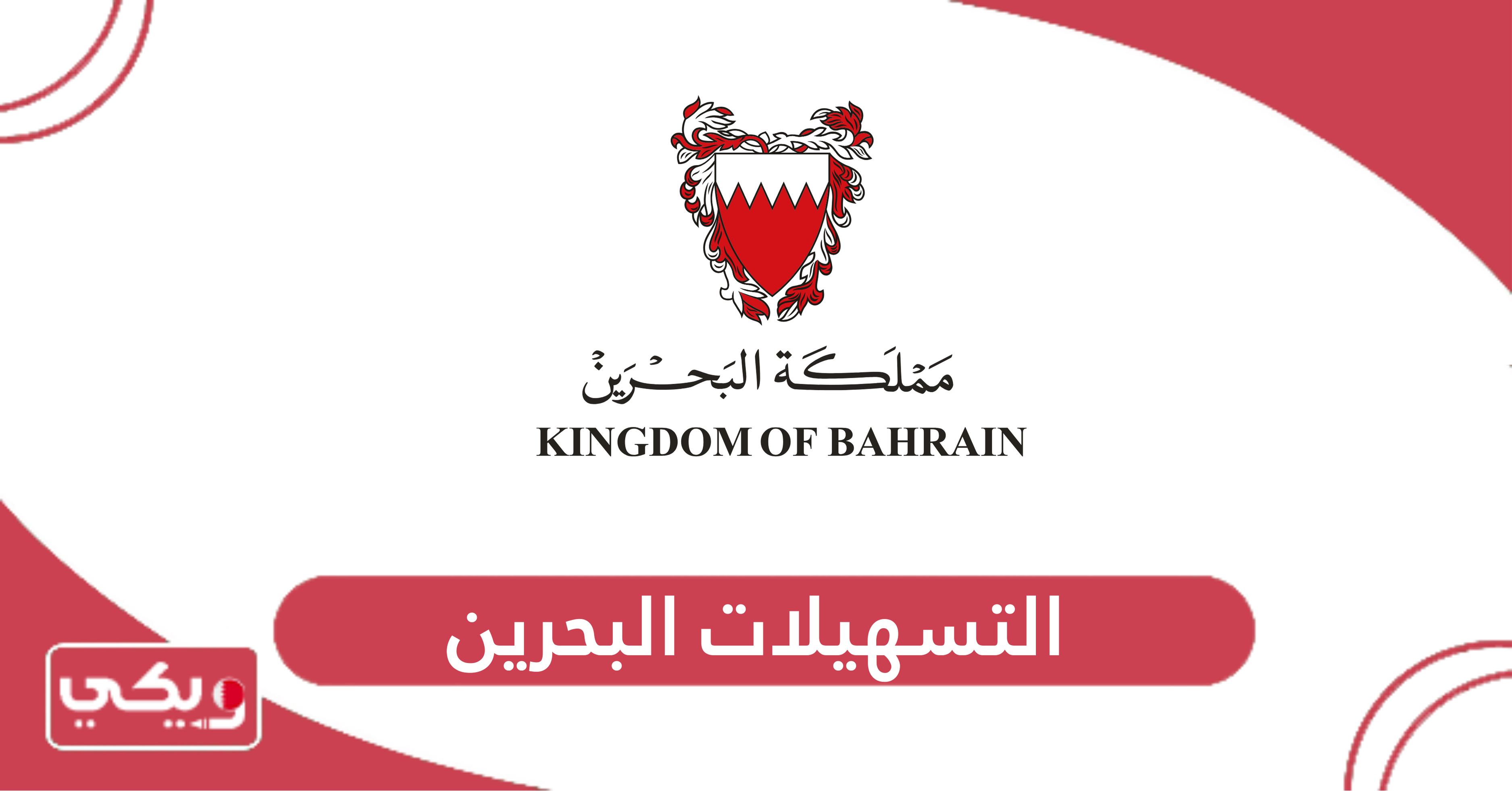 التسهيلات البحرين