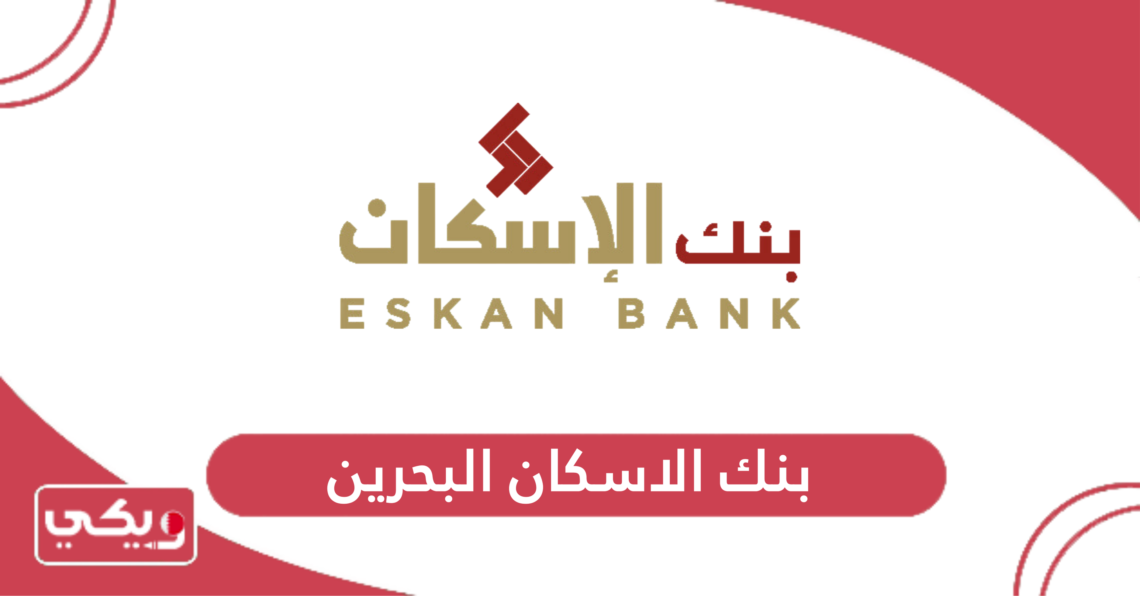 بنك الاسكان البحرين