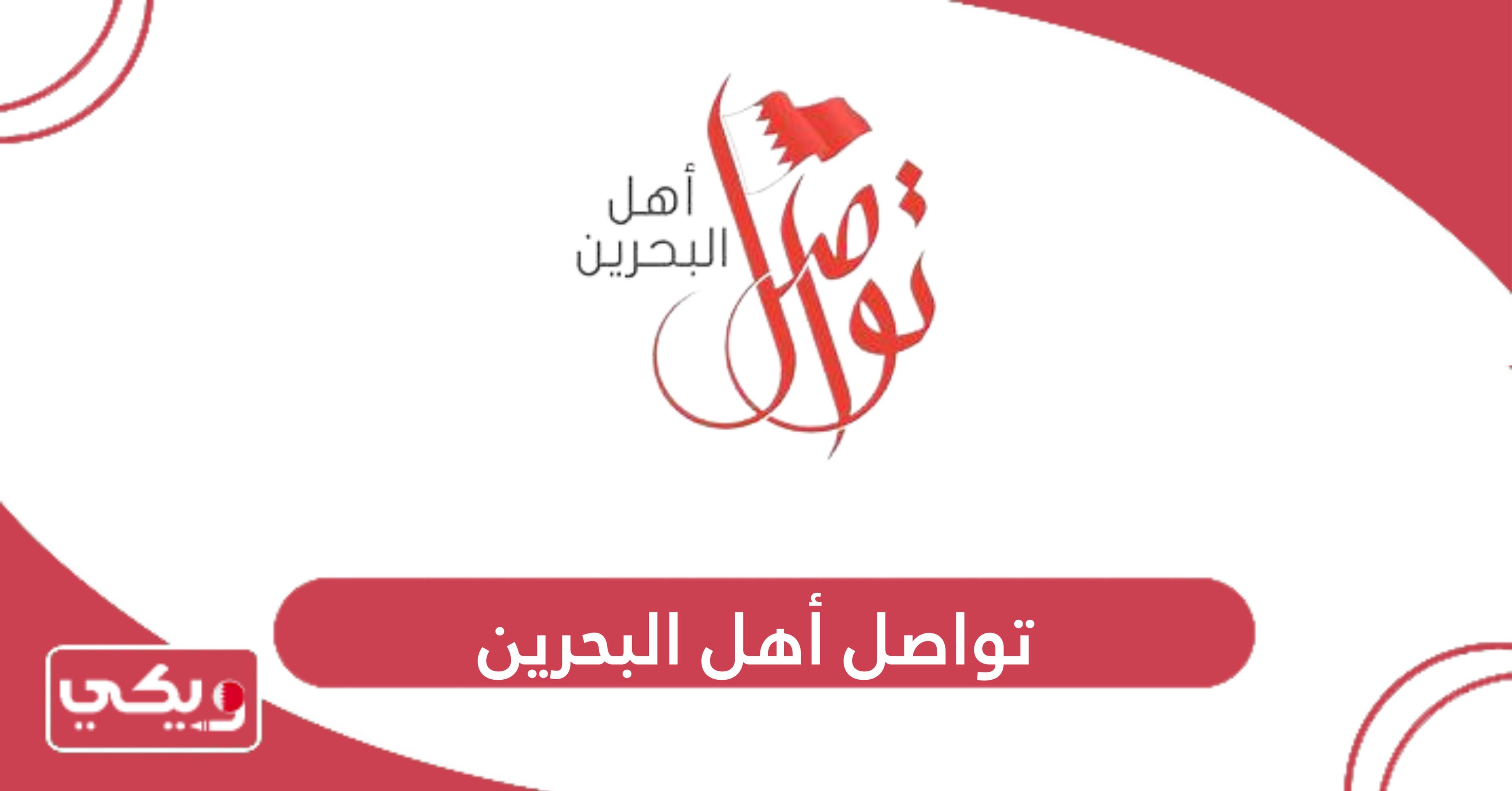تواصل أهل البحرين