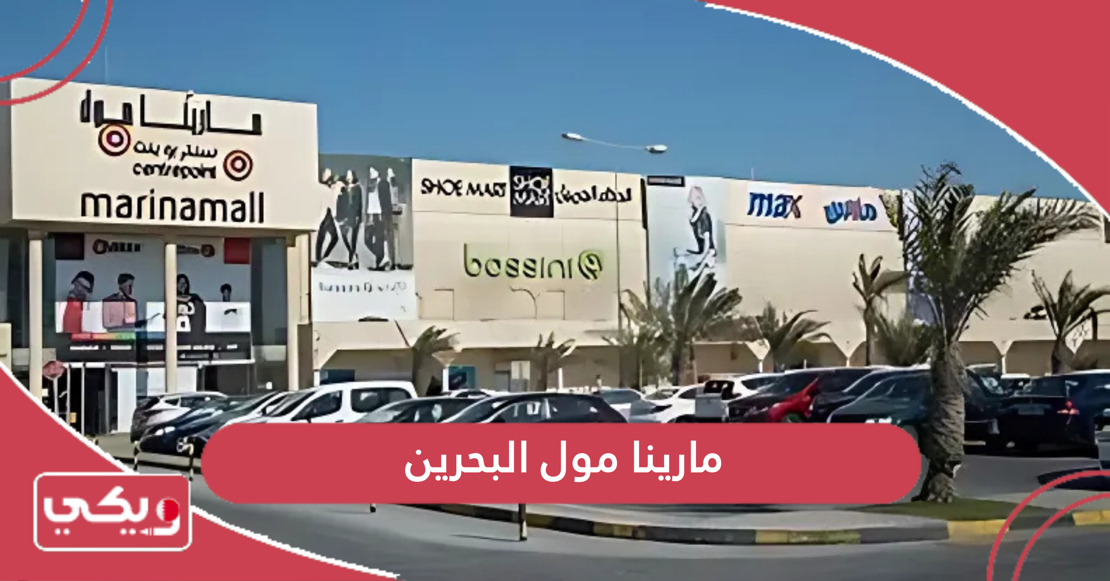 مارينا مول البحرين
